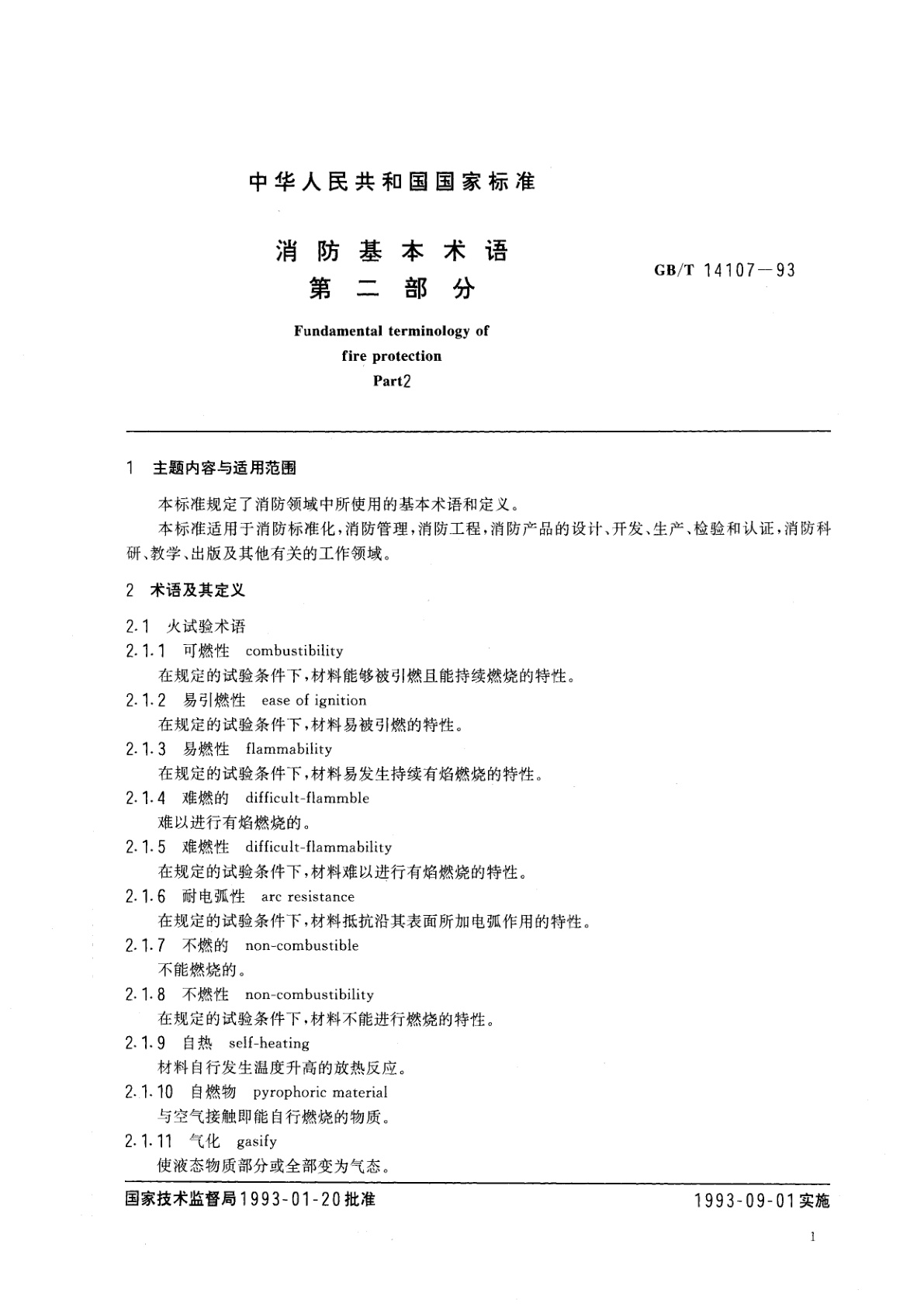 GB/T 14107-1993 消防基本术语　第二部分