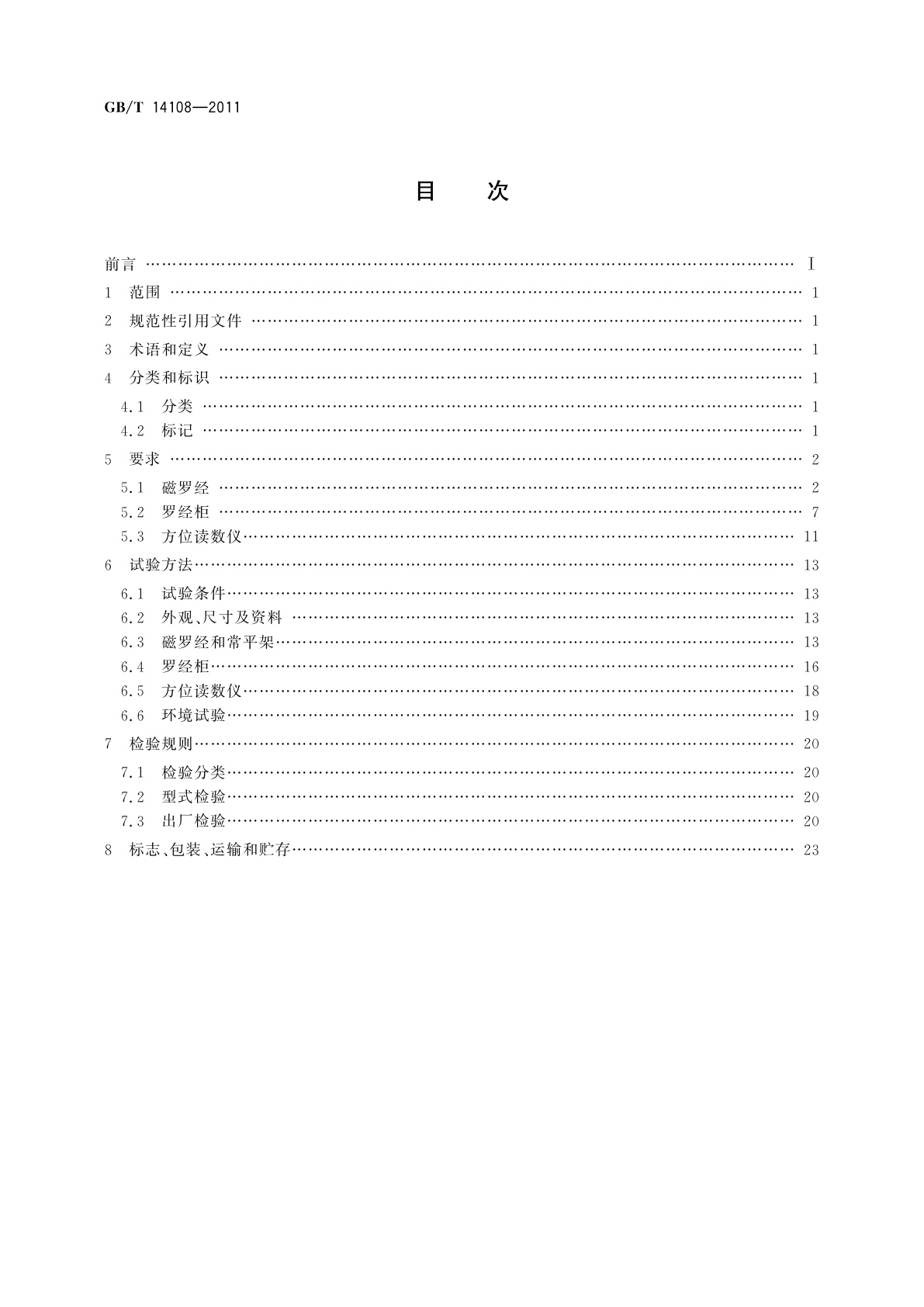 GB/T 14108-2011 船用A级磁罗经