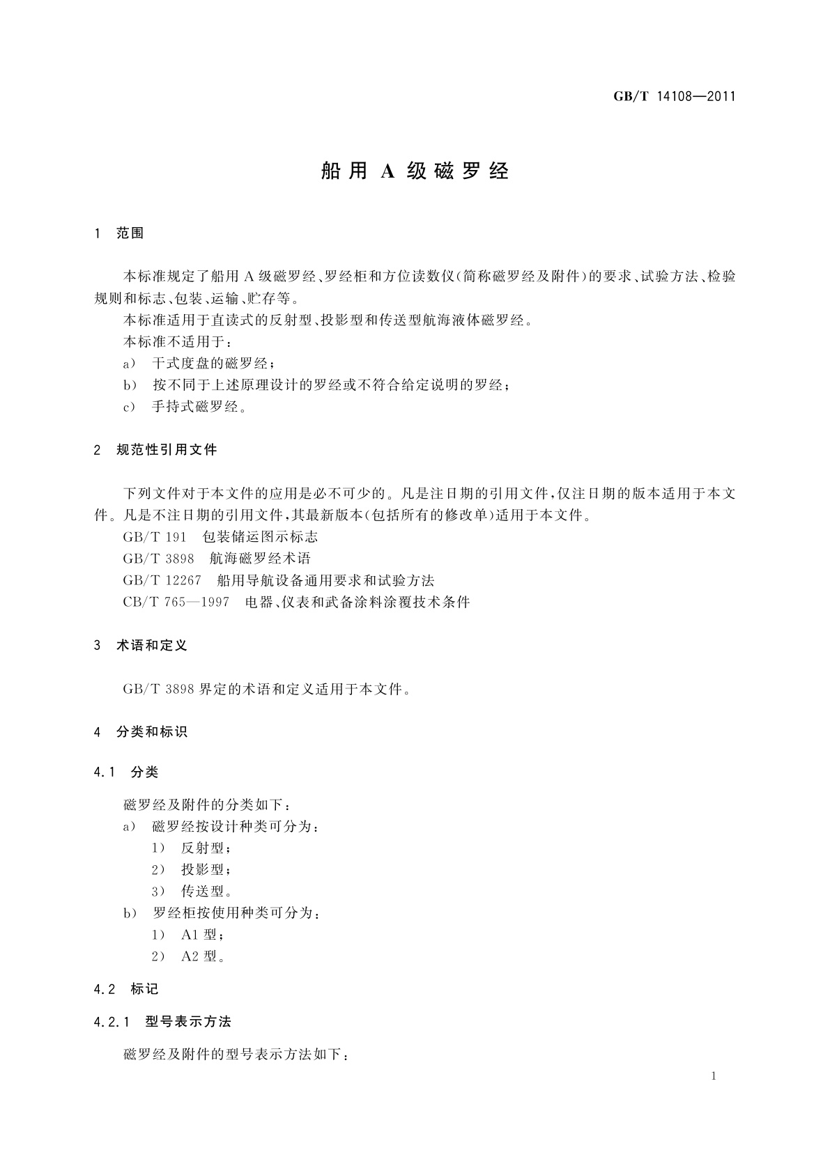 GB/T 14108-2011 船用A级磁罗经