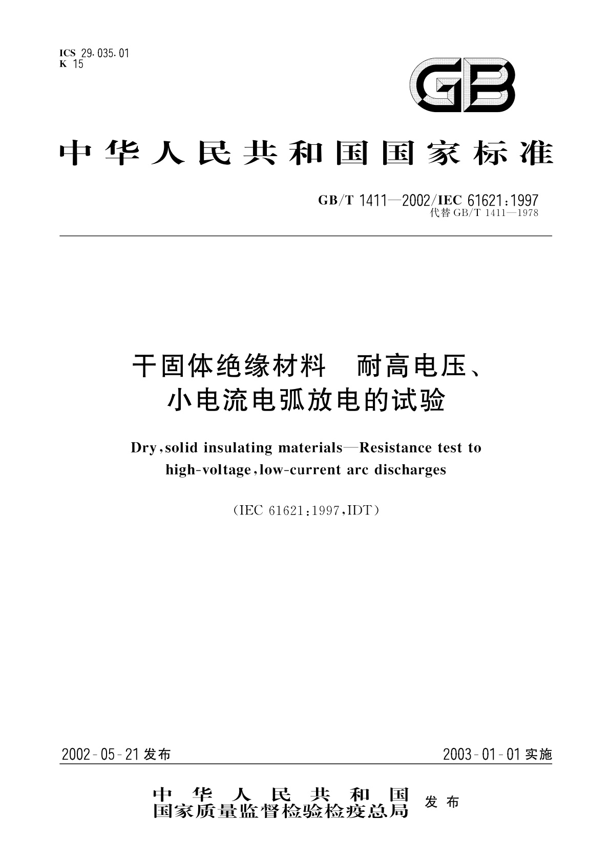 GB/T 1411-2002 干固体绝缘材料　耐高电压、小电流电弧放电的试验