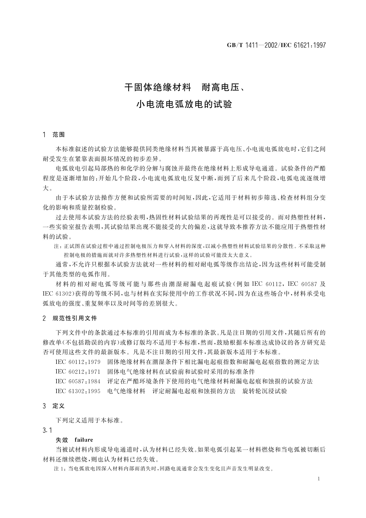 GB/T 1411-2002 干固体绝缘材料　耐高电压、小电流电弧放电的试验