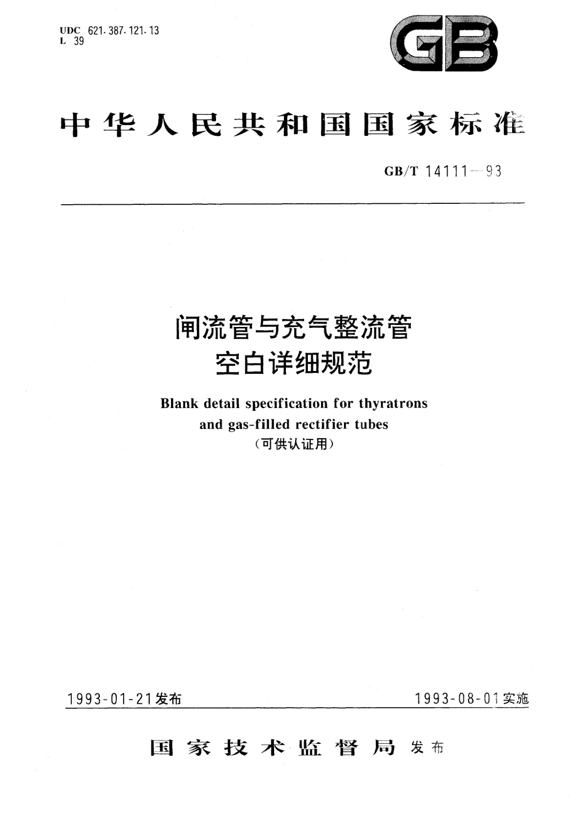 GB/T 14111-1993 闸流管与充气整流管空白详细规范(可供认证用)