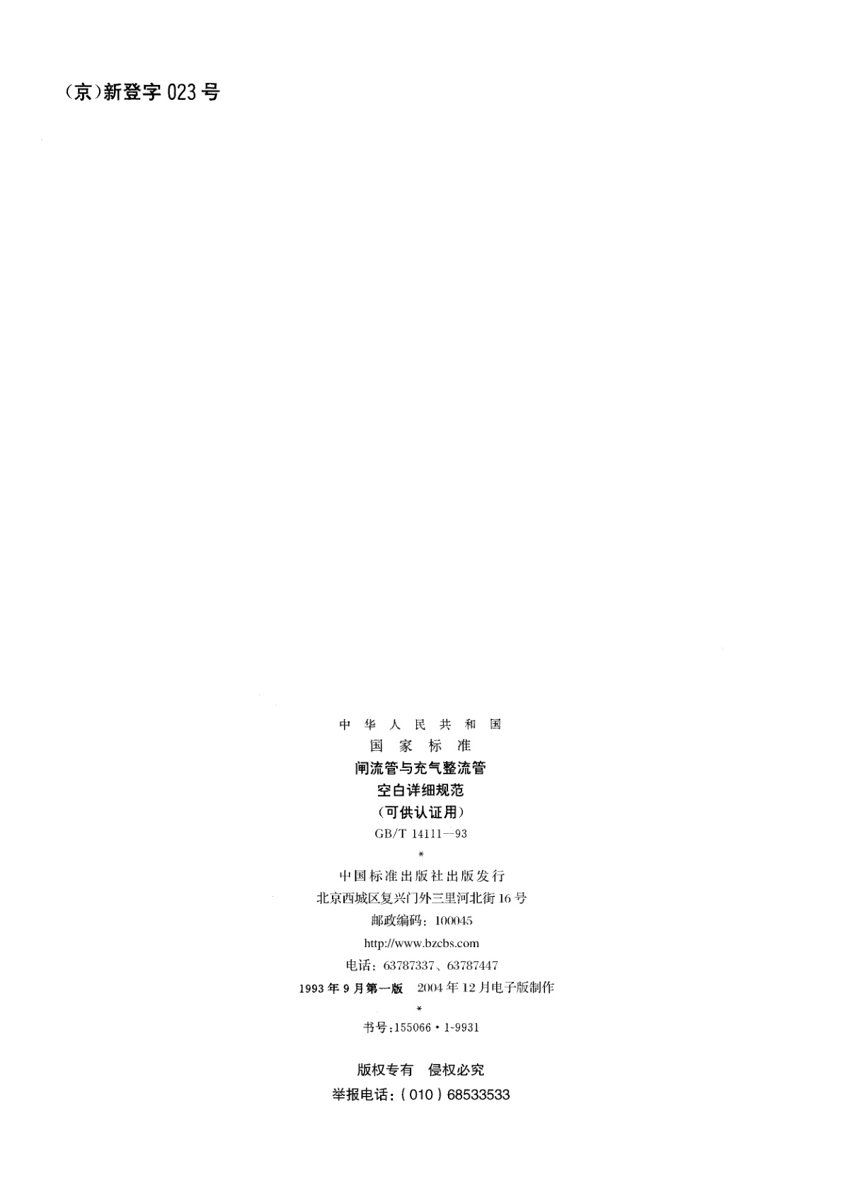 GB/T 14111-1993 闸流管与充气整流管空白详细规范(可供认证用)