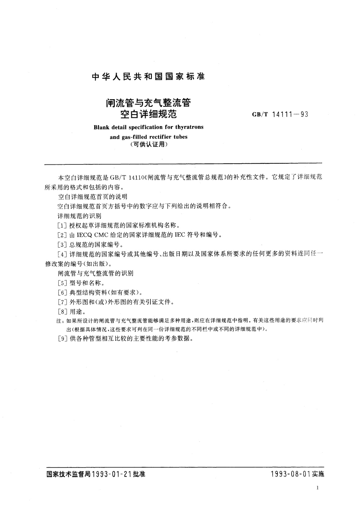 GB/T 14111-1993 闸流管与充气整流管空白详细规范(可供认证用)