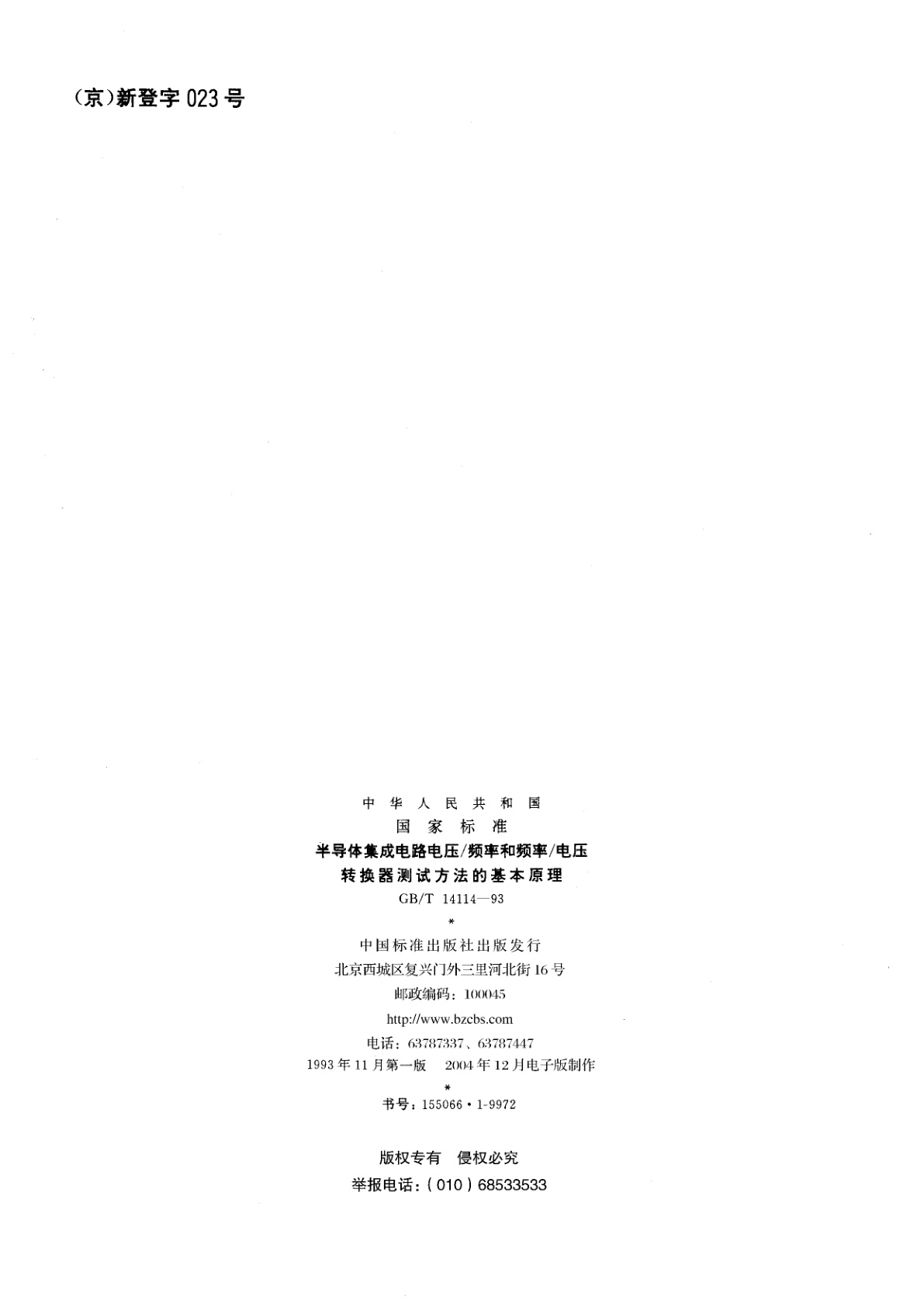 GB/T 14114-1993 半导体集成电路电压/频率和频率/电压转换器测试方法的基本原理