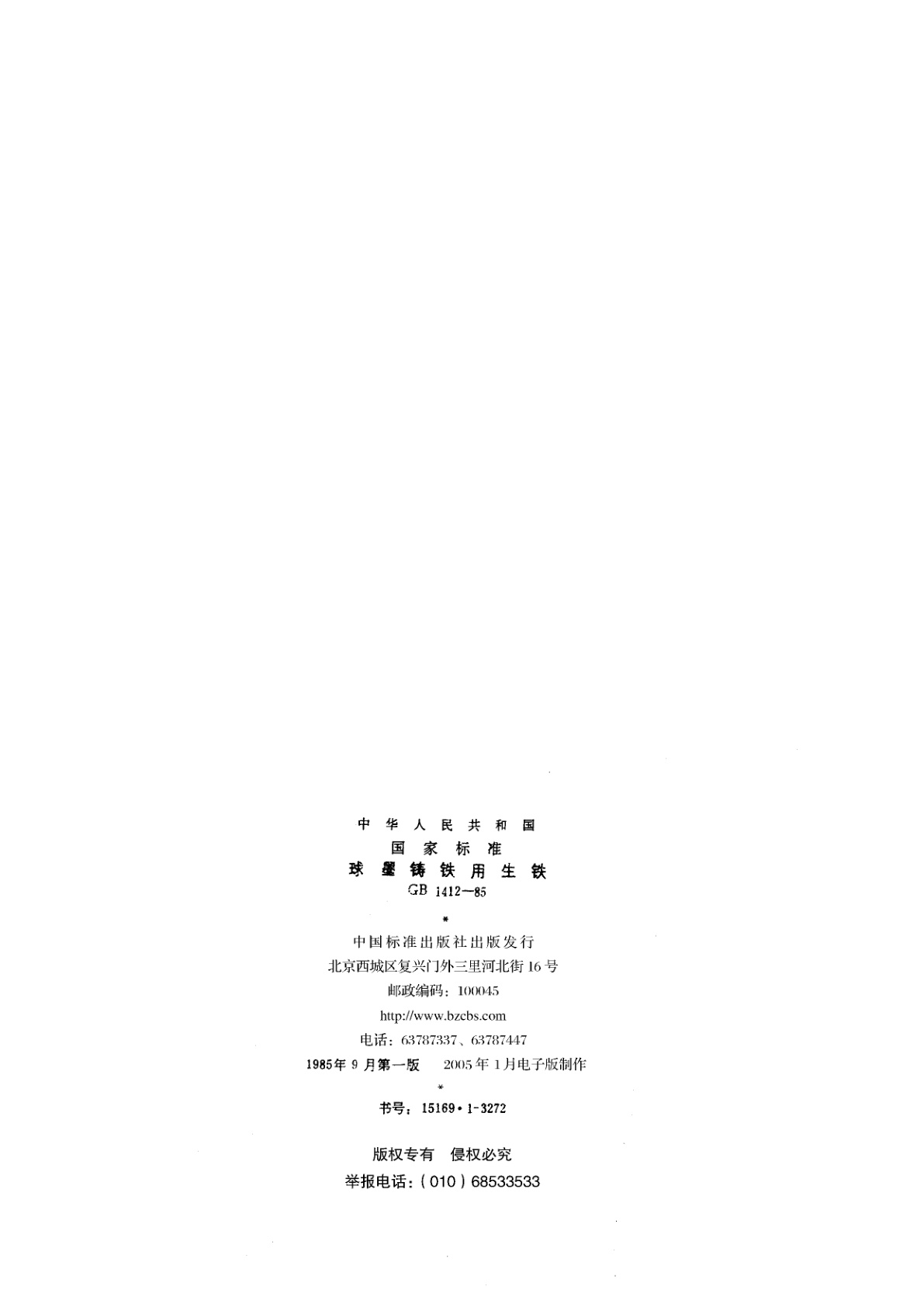 GB/T 1412-1985 球墨铸铁用生铁