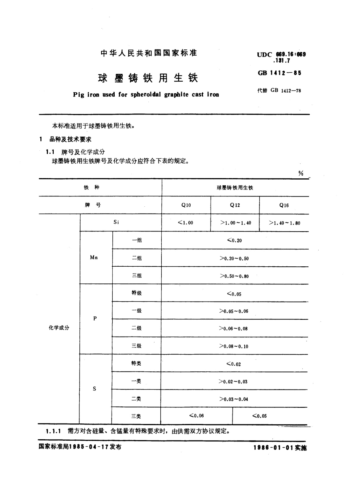 GB/T 1412-1985 球墨铸铁用生铁