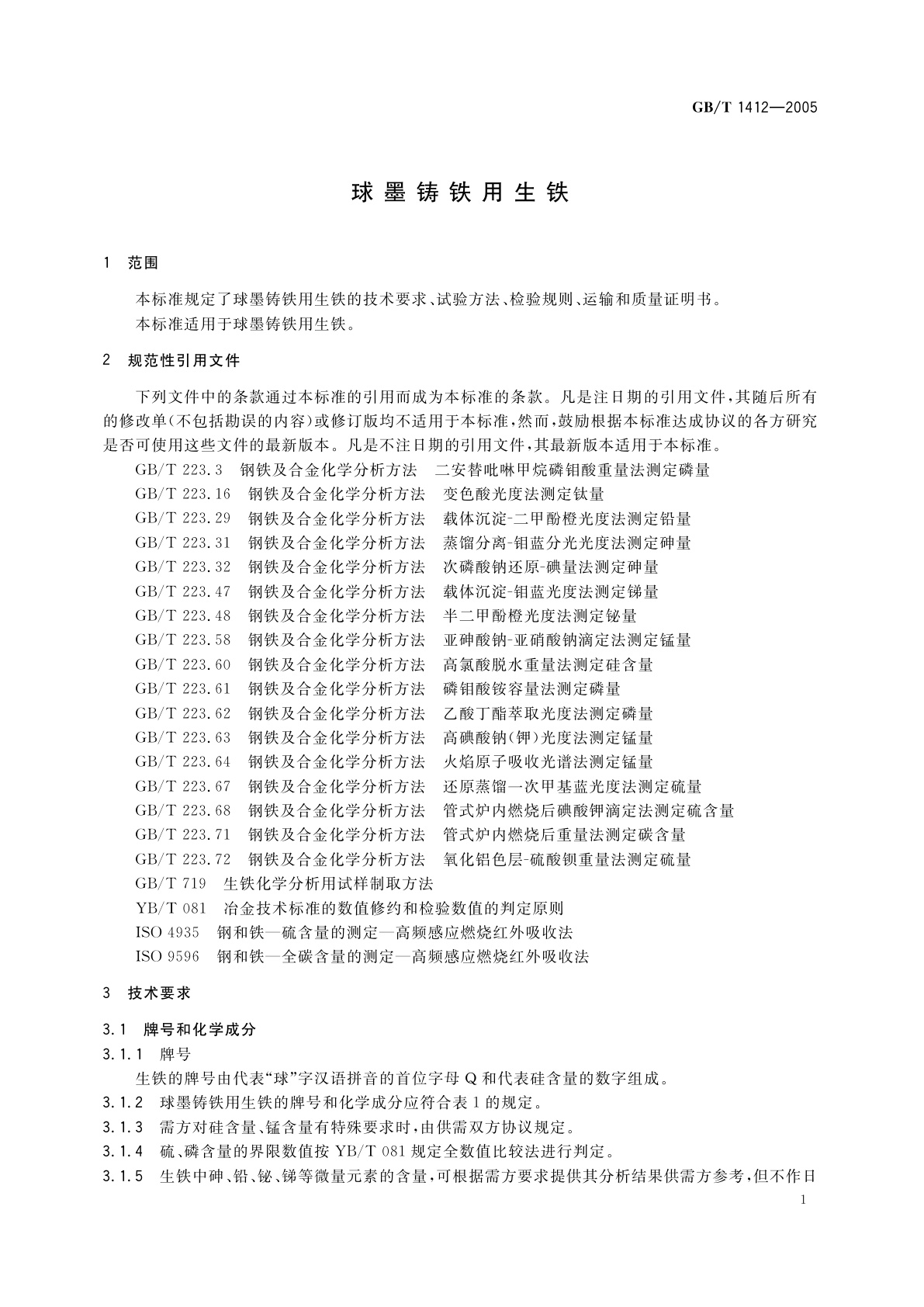 GB/T 1412-2005 球墨铸铁用生铁