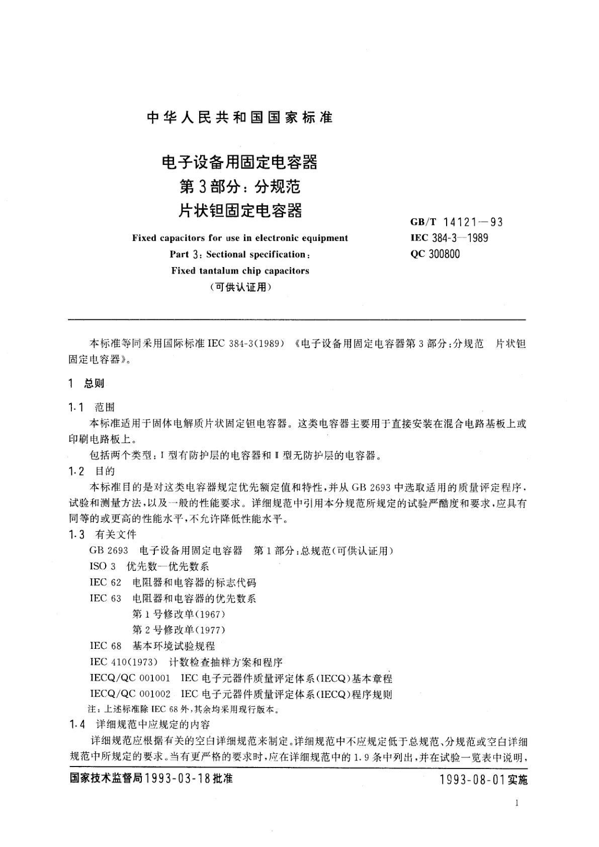 GB/T 14121-1993 电子设备用固定电容器　第3部分：分规范　片状钽固定电容器(可供认证用)