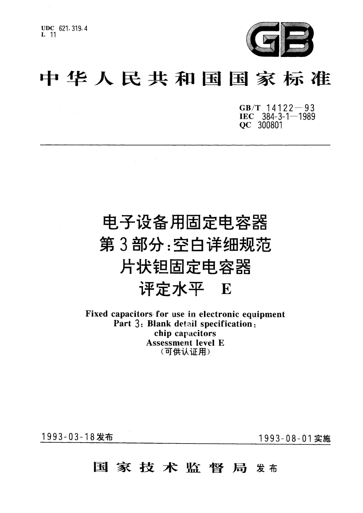GB/T 14122-1993 电子设备用固定电容器　第3部分：空白详细规范　片状钽固定电容器　评定水平　E(可供认证用)