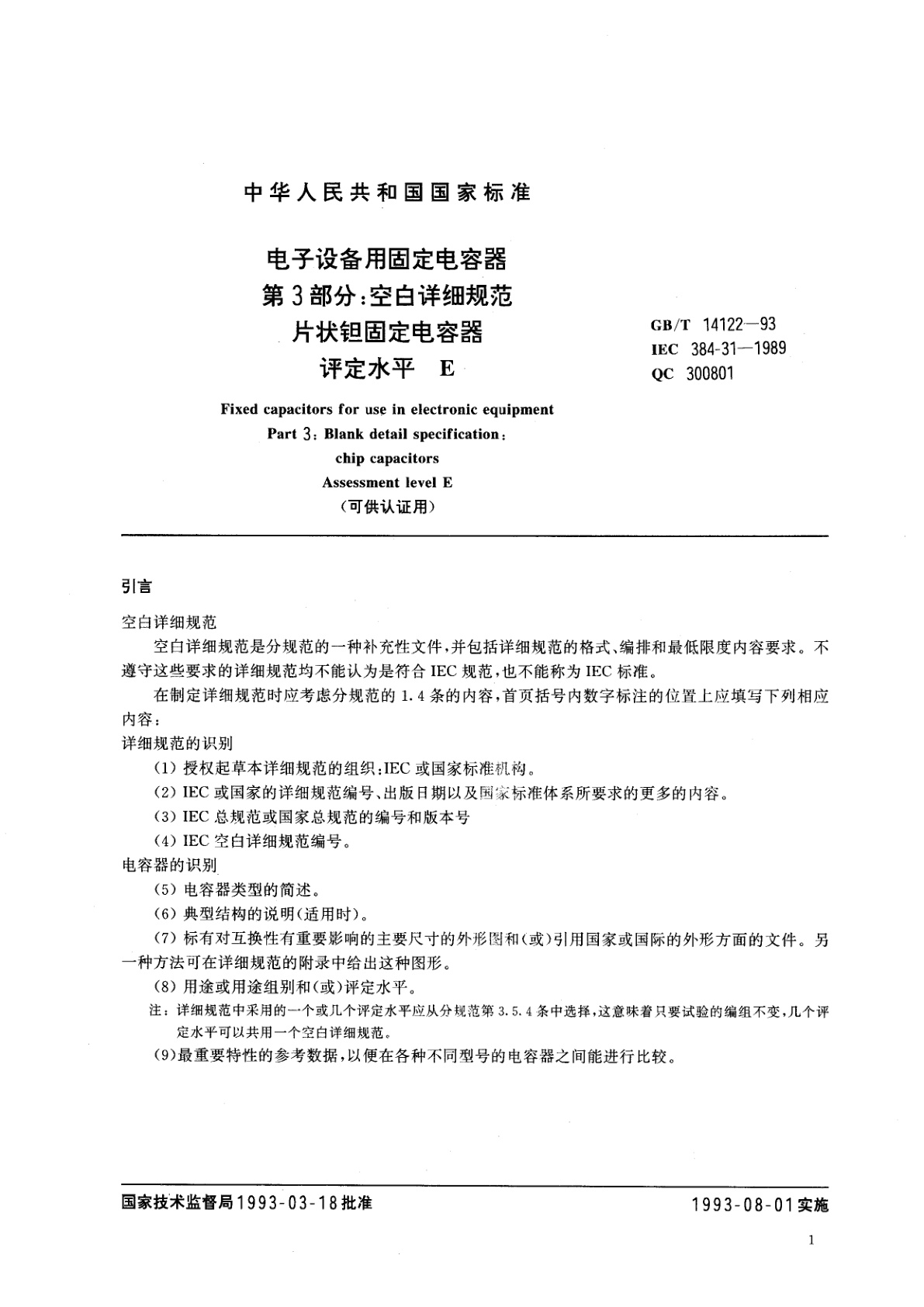 GB/T 14122-1993 电子设备用固定电容器　第3部分：空白详细规范　片状钽固定电容器　评定水平　E(可供认证用)
