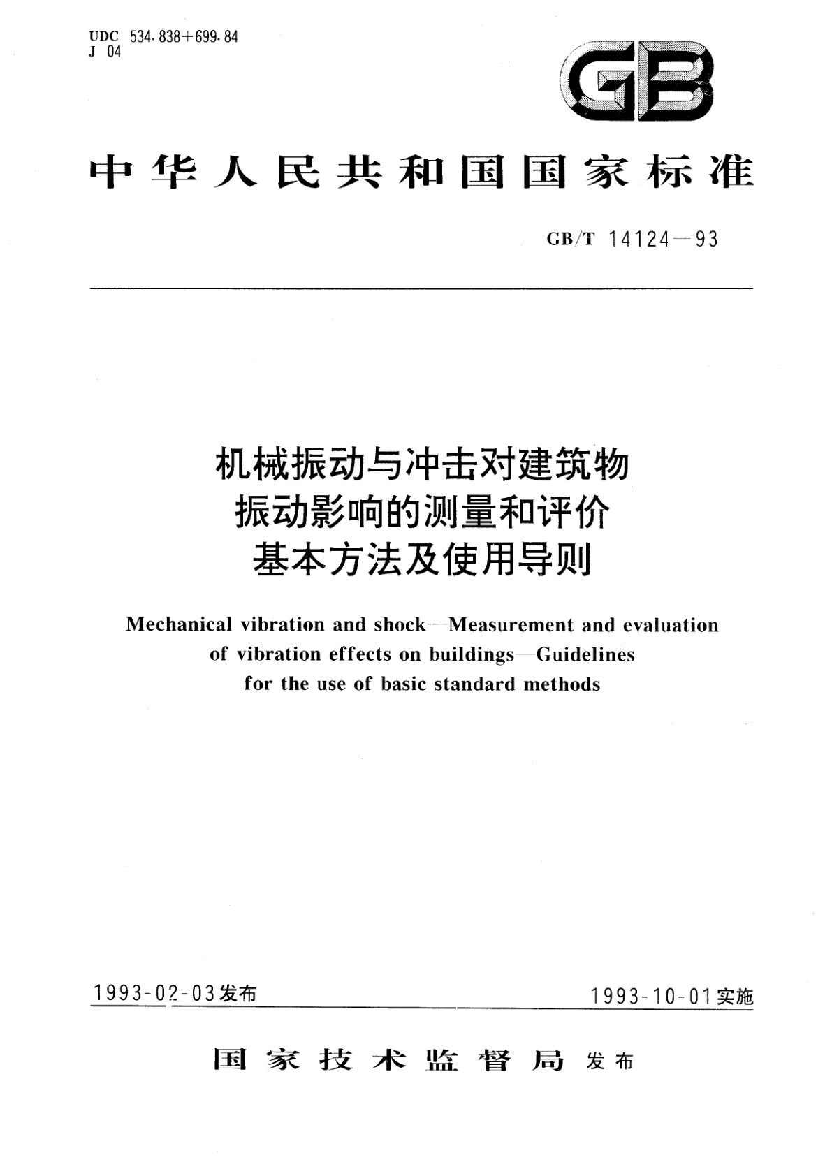 GB/T 14124-1993 机械振动与冲击对建筑物振动影响的测量和评价基本方法及使用导则