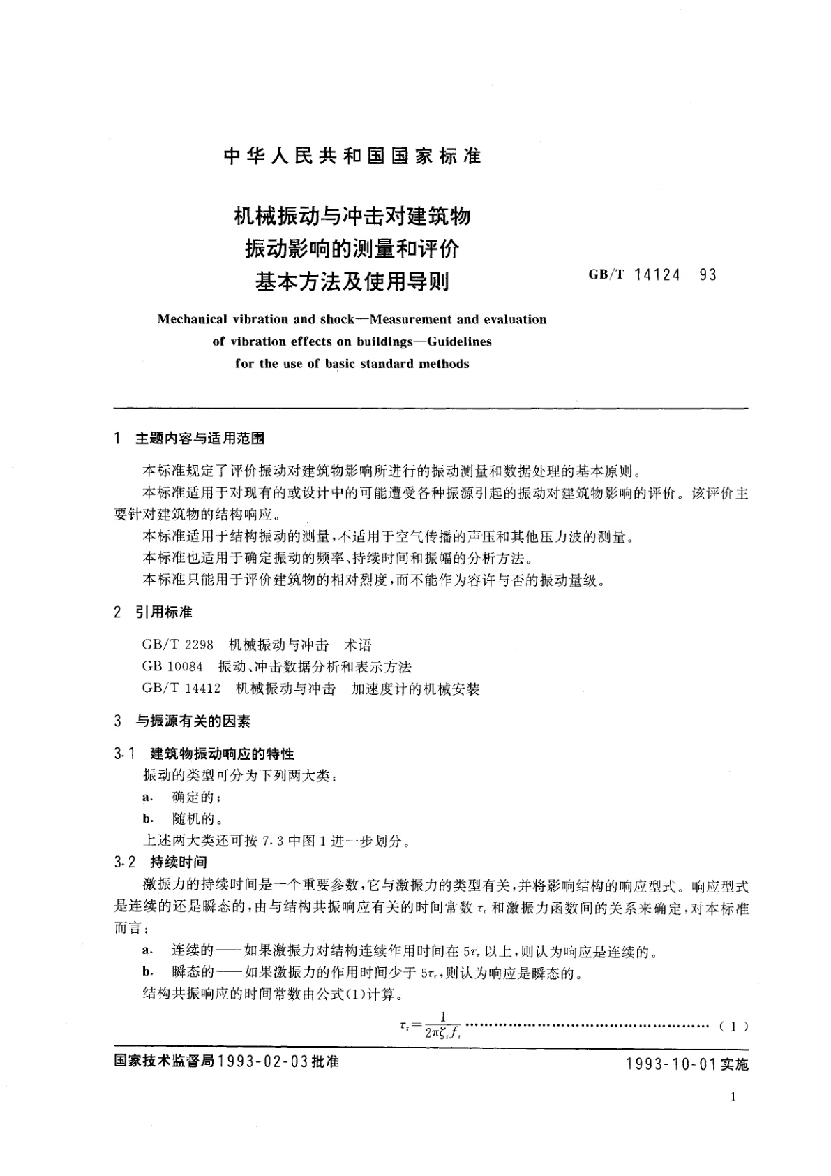 GB/T 14124-1993 机械振动与冲击对建筑物振动影响的测量和评价基本方法及使用导则