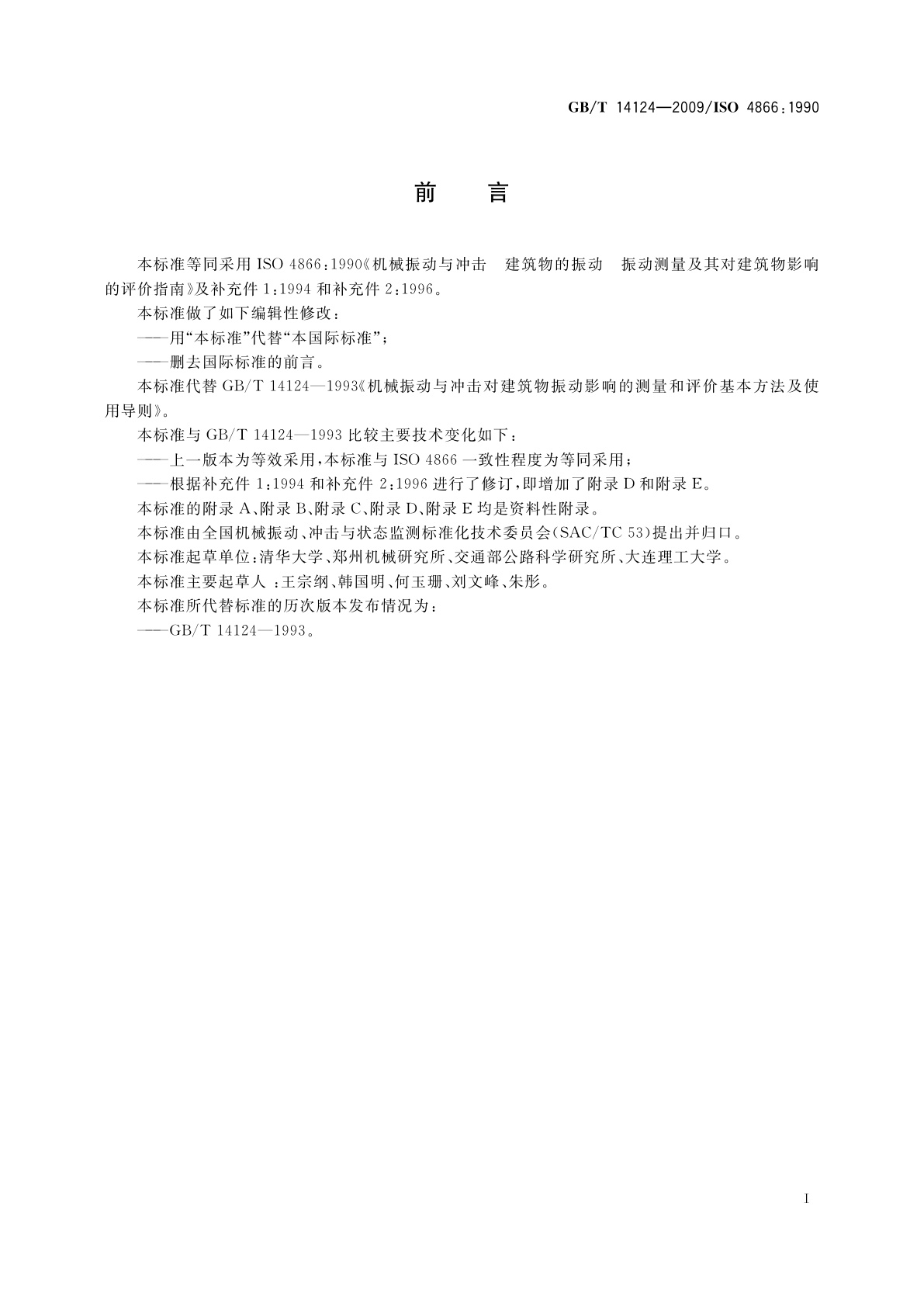 GB/T 14124-2009 机械振动与冲击　建筑物的振动　振动测量及其对建筑物影响的评价指南