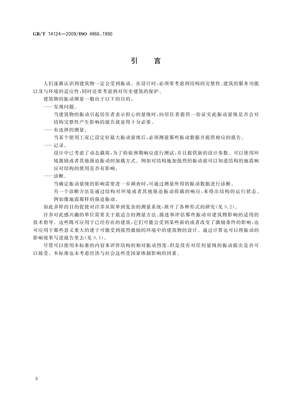 GB/T 14124-2009 机械振动与冲击　建筑物的振动　振动测量及其对建筑物影响的评价指南