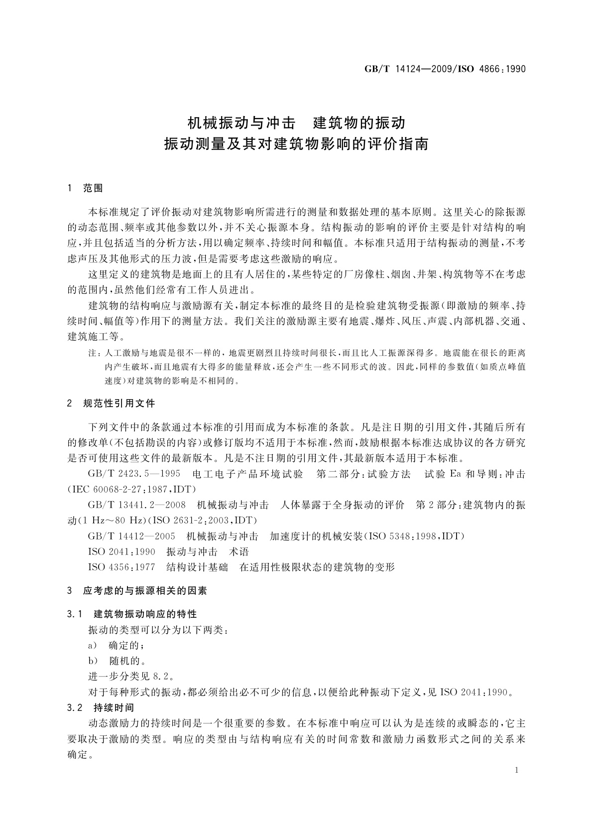 GB/T 14124-2009 机械振动与冲击　建筑物的振动　振动测量及其对建筑物影响的评价指南