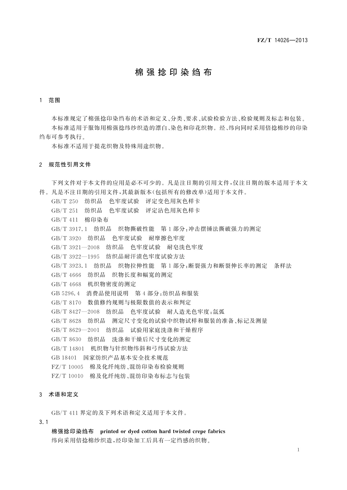 FZ/T 14026-2013 棉强捻印染绉布