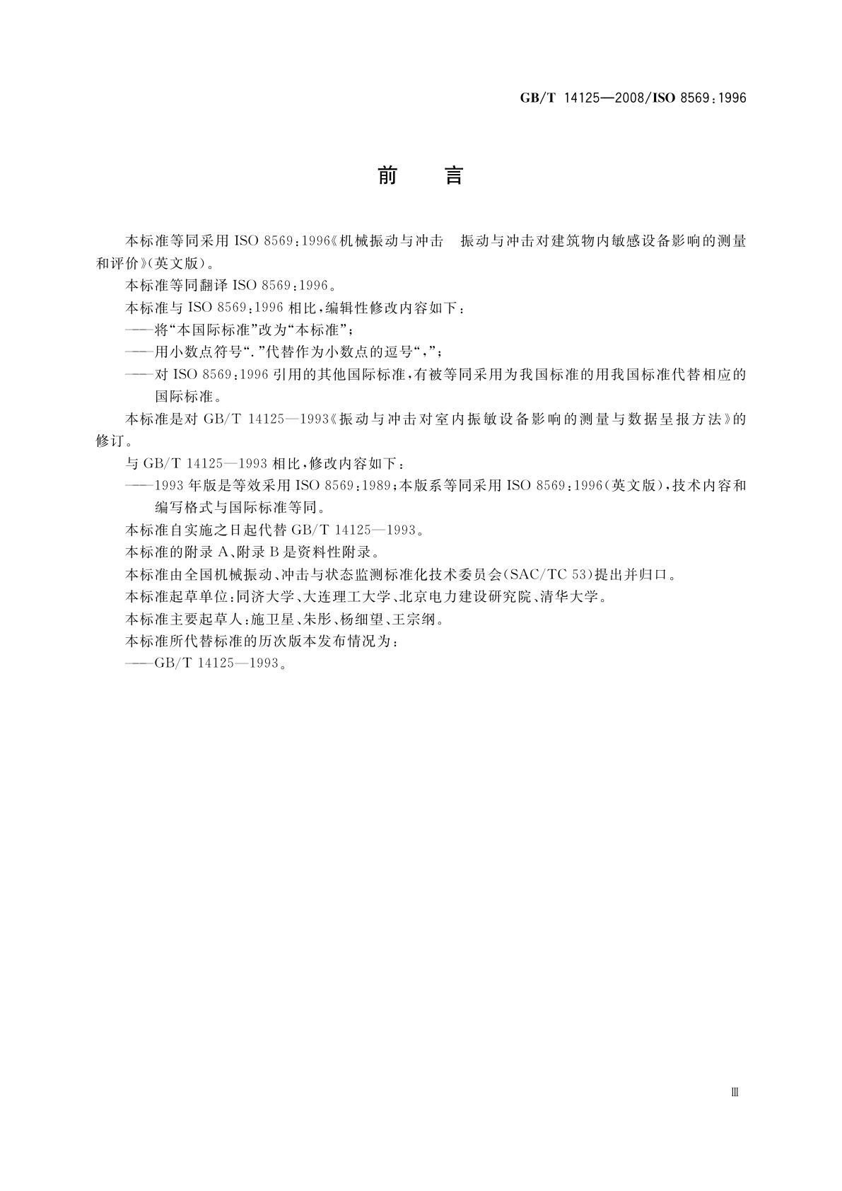 GB/T 14125-2008 机械振动与冲击　振动与冲击对建筑物内敏感设备影响的测量和评价