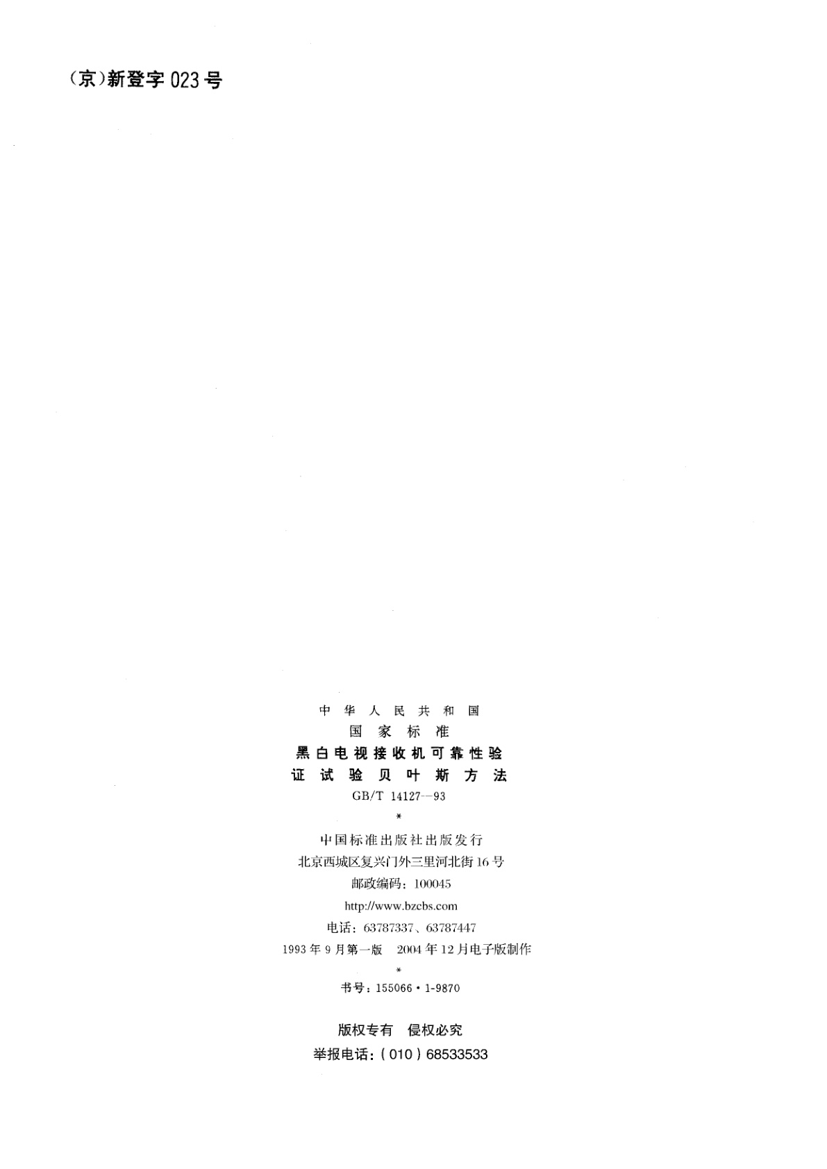 GB/T 14127-1993 黑白电视接收机可靠性验证试验　贝叶斯方法