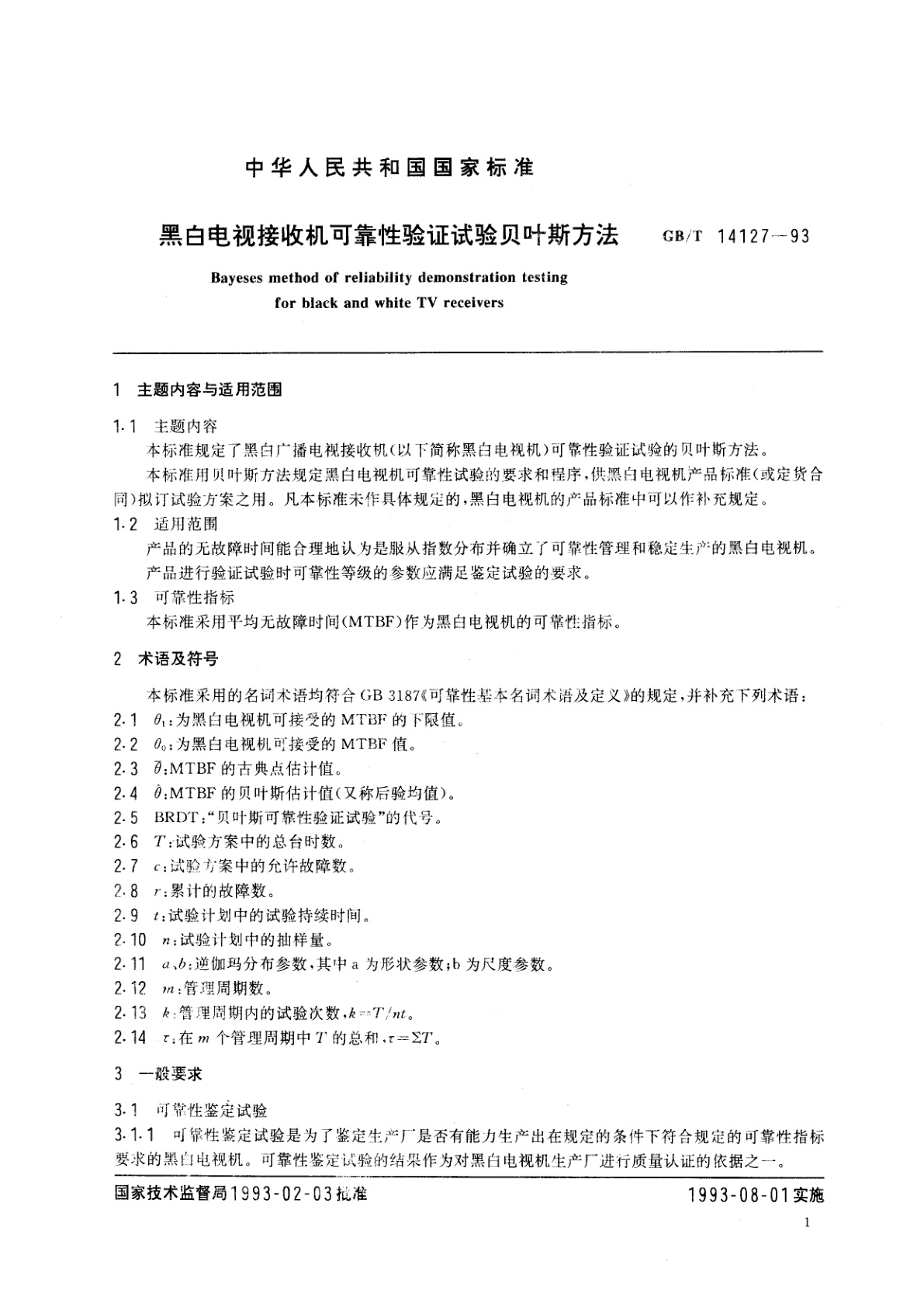 GB/T 14127-1993 黑白电视接收机可靠性验证试验　贝叶斯方法