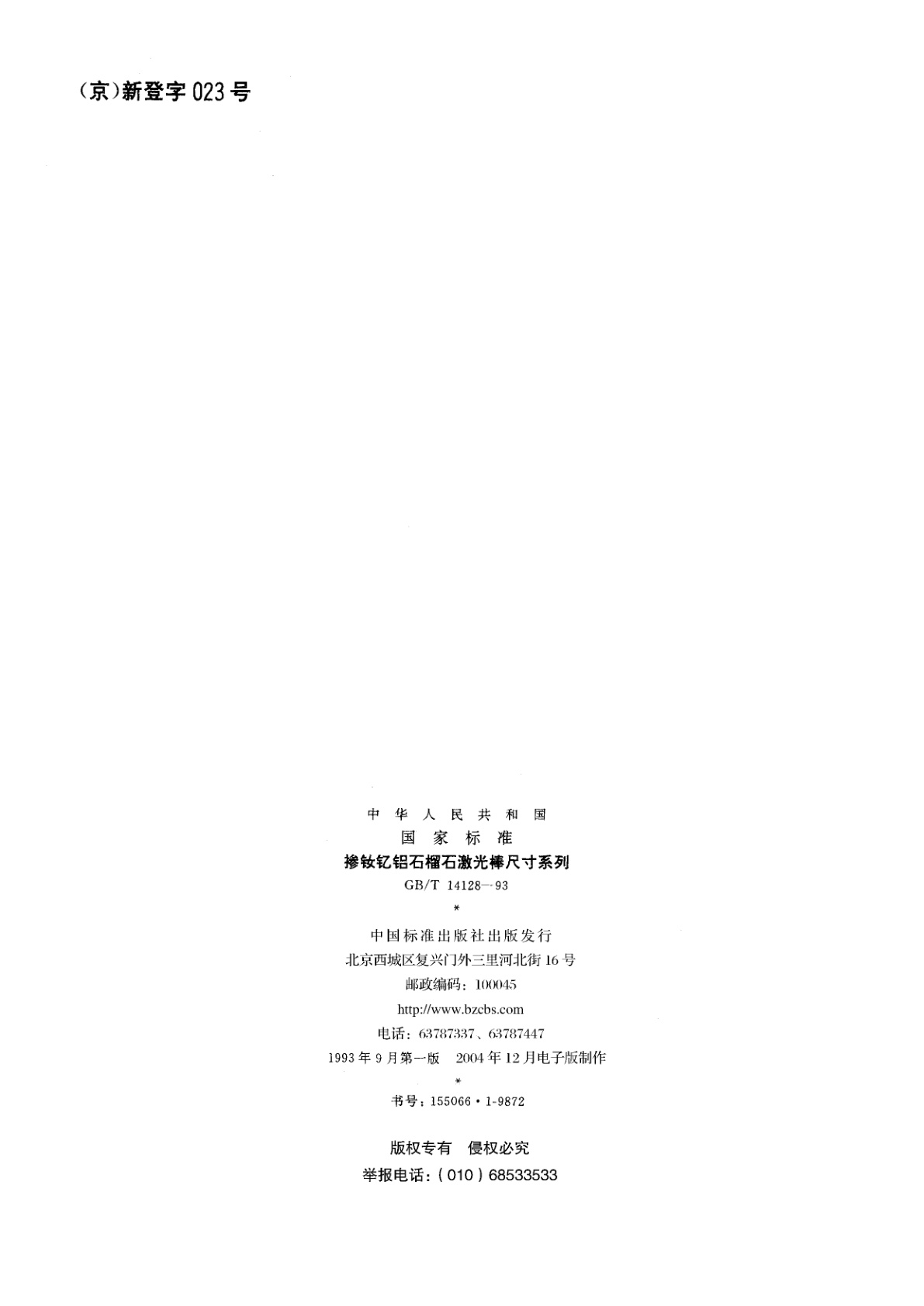 GB/T 14128-1993 掺铷钇铝石榴石激光棒尺寸系列