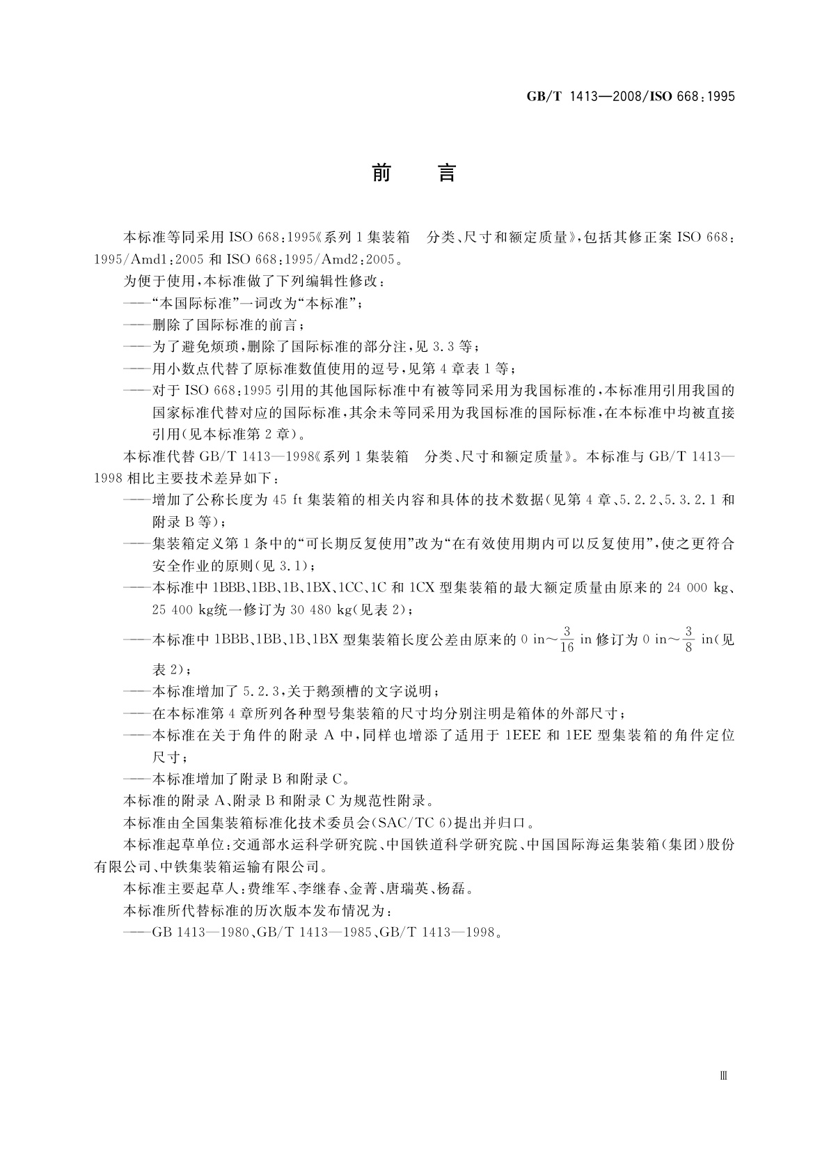 GB/T 1413-2008 系列1集装箱　分类、尺寸和额定质量