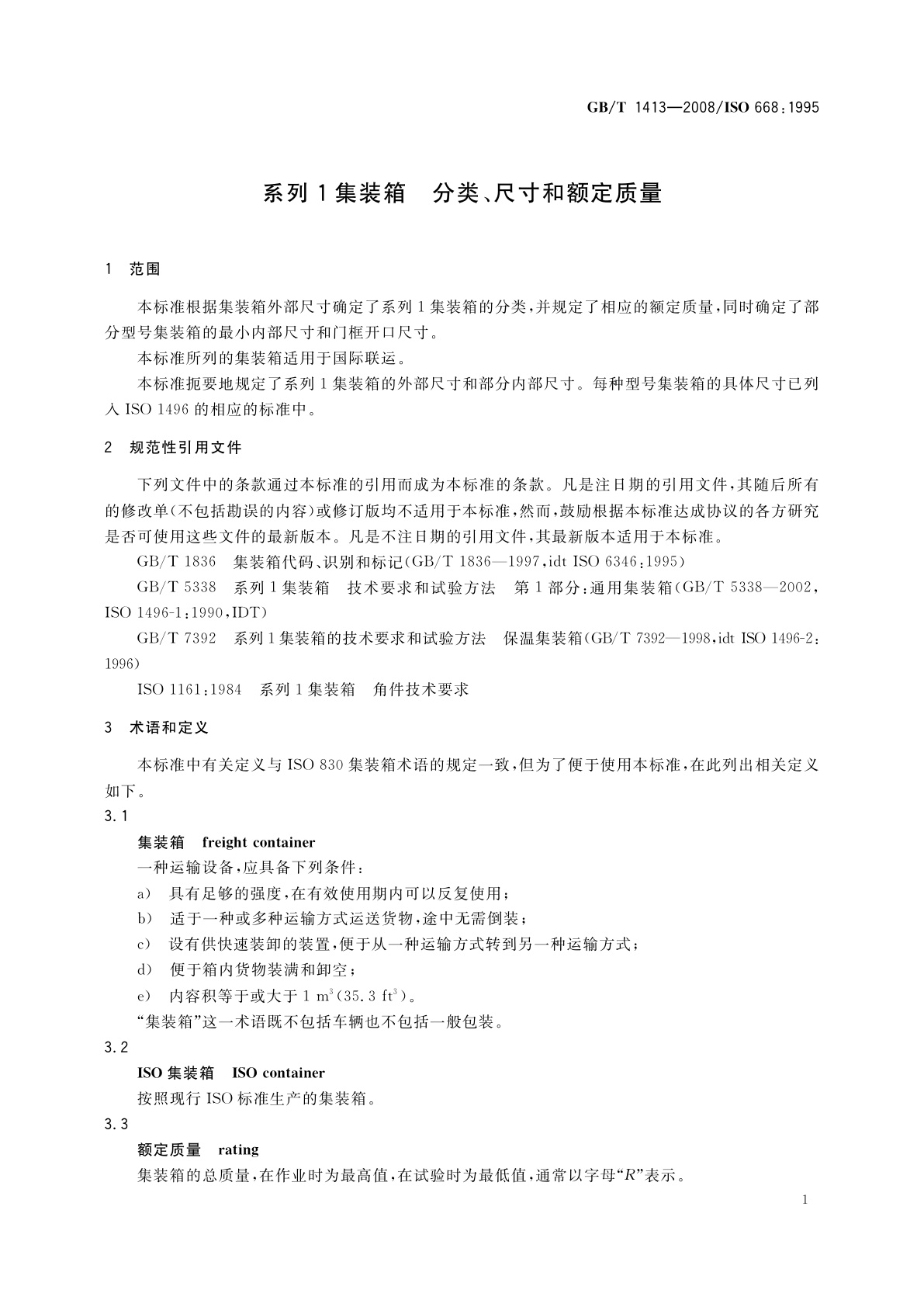 GB/T 1413-2008 系列1集装箱　分类、尺寸和额定质量