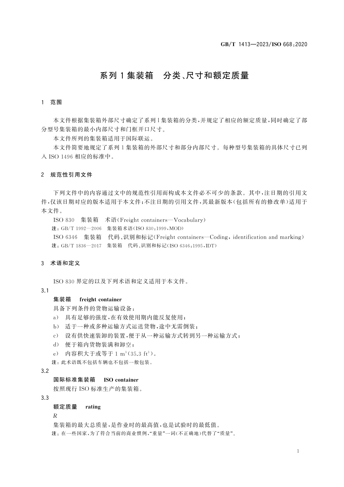 GB/T 1413-2023 系列1集装箱　分类、尺寸和额定质量