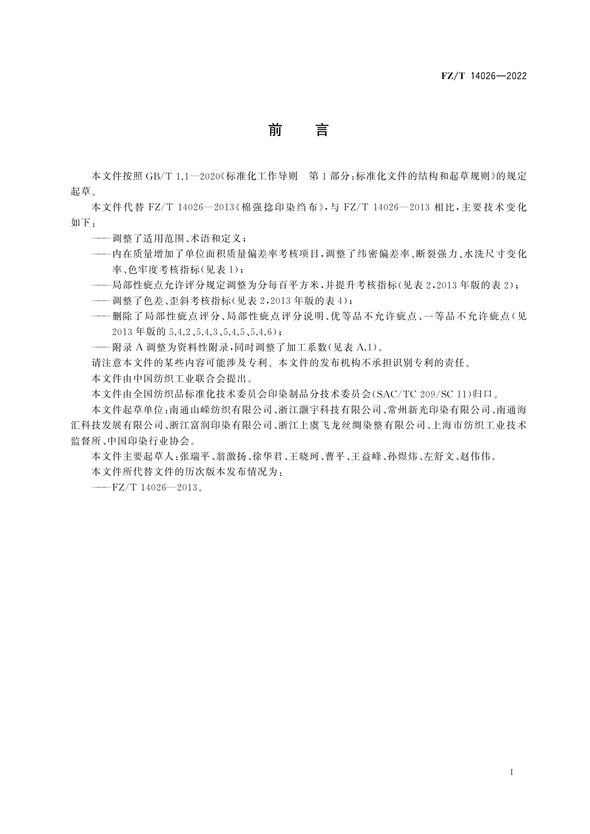 FZ/T 14026-2022 棉强捻印染绉布