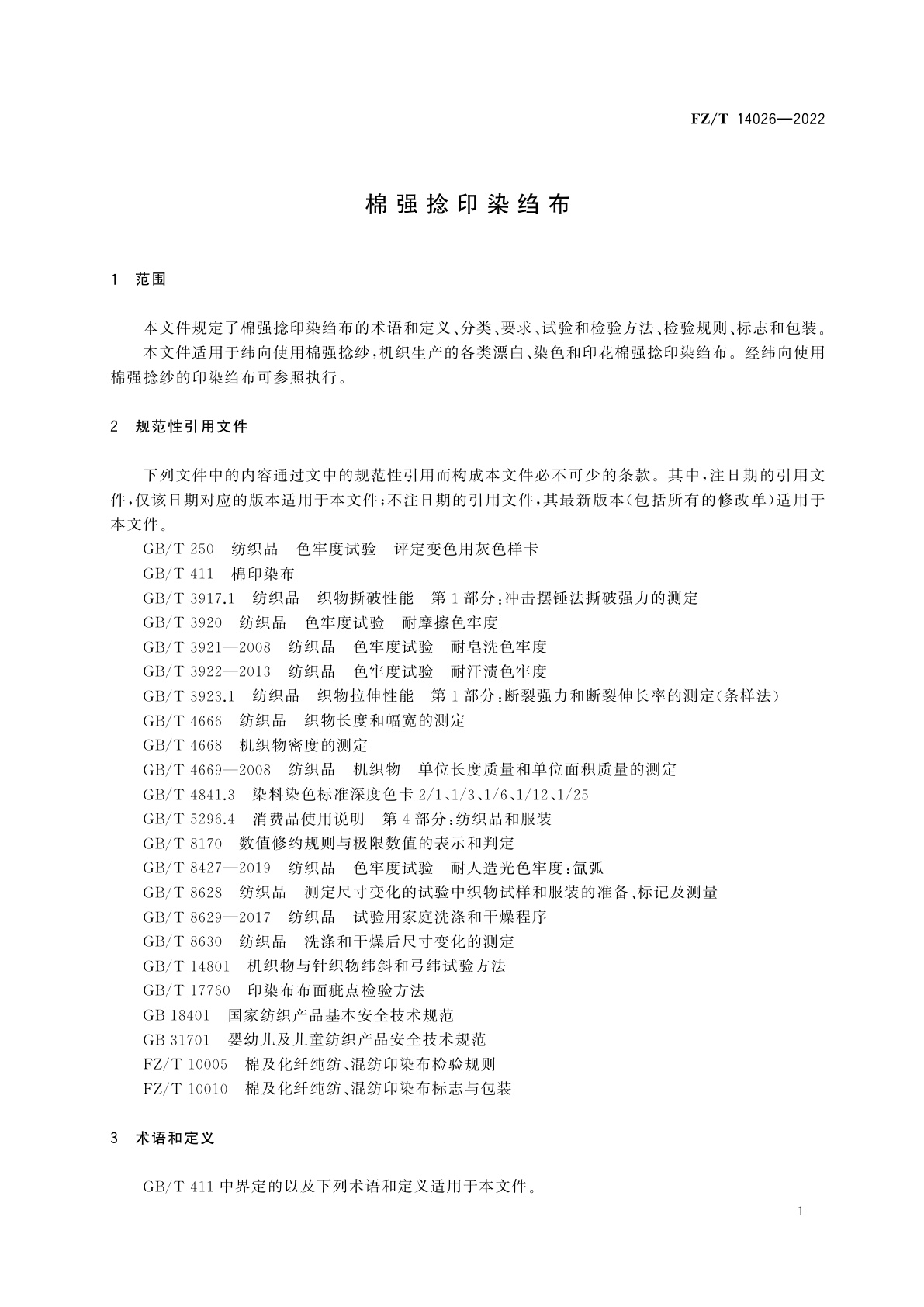 FZ/T 14026-2022 棉强捻印染绉布