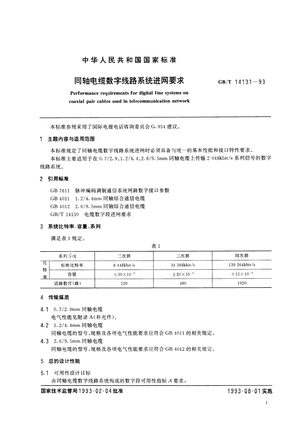 GB/T 14131-1993 同轴电缆数字线路系统进网要求