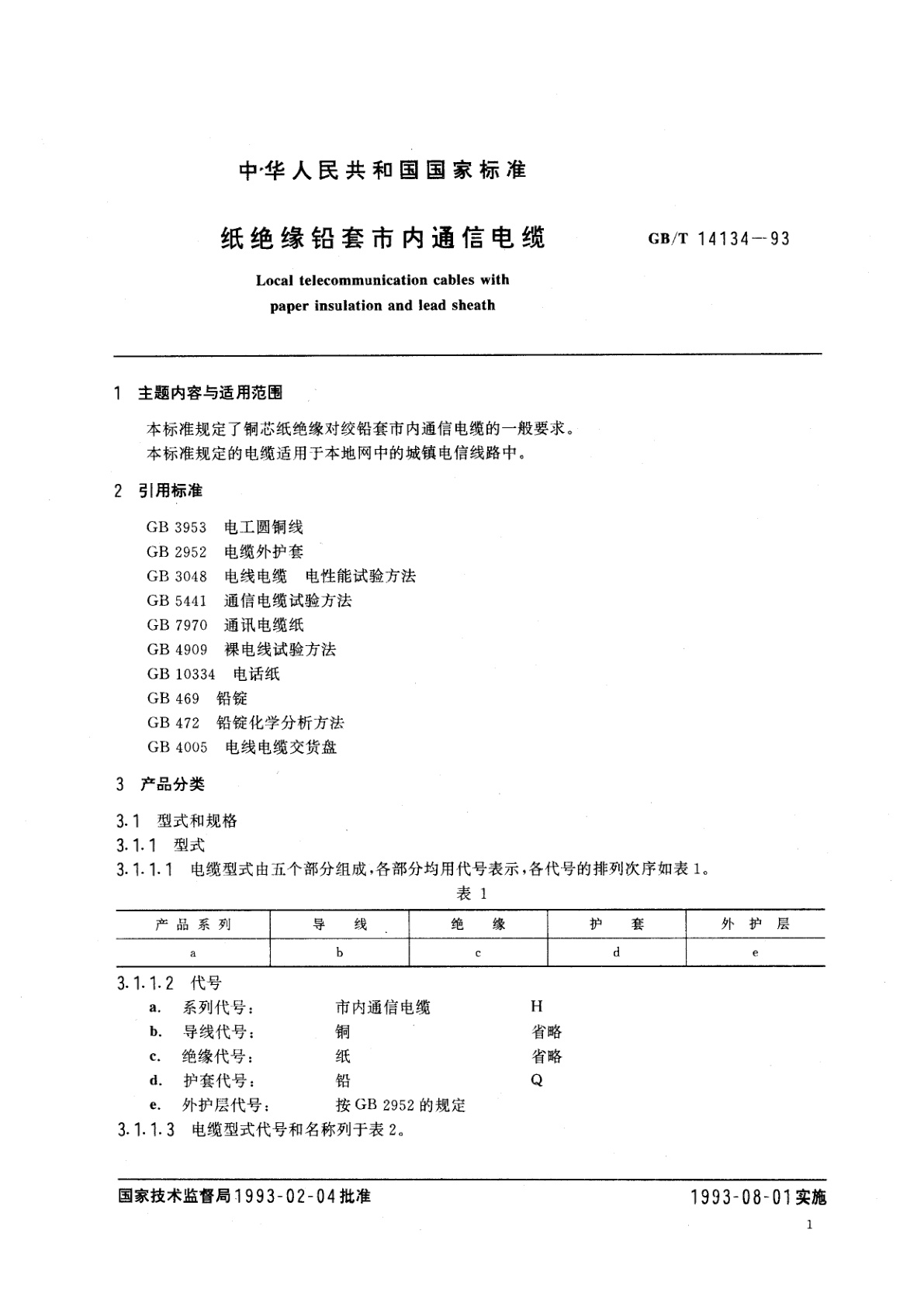 GB/T 14134-1993 纸绝缘铅套市内通信电缆