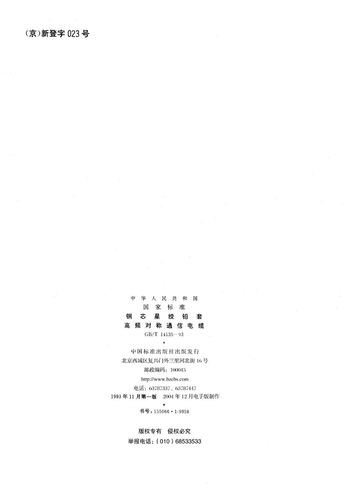 GB/T 14135-1993 铜芯星绞铅套高频对称通信电缆