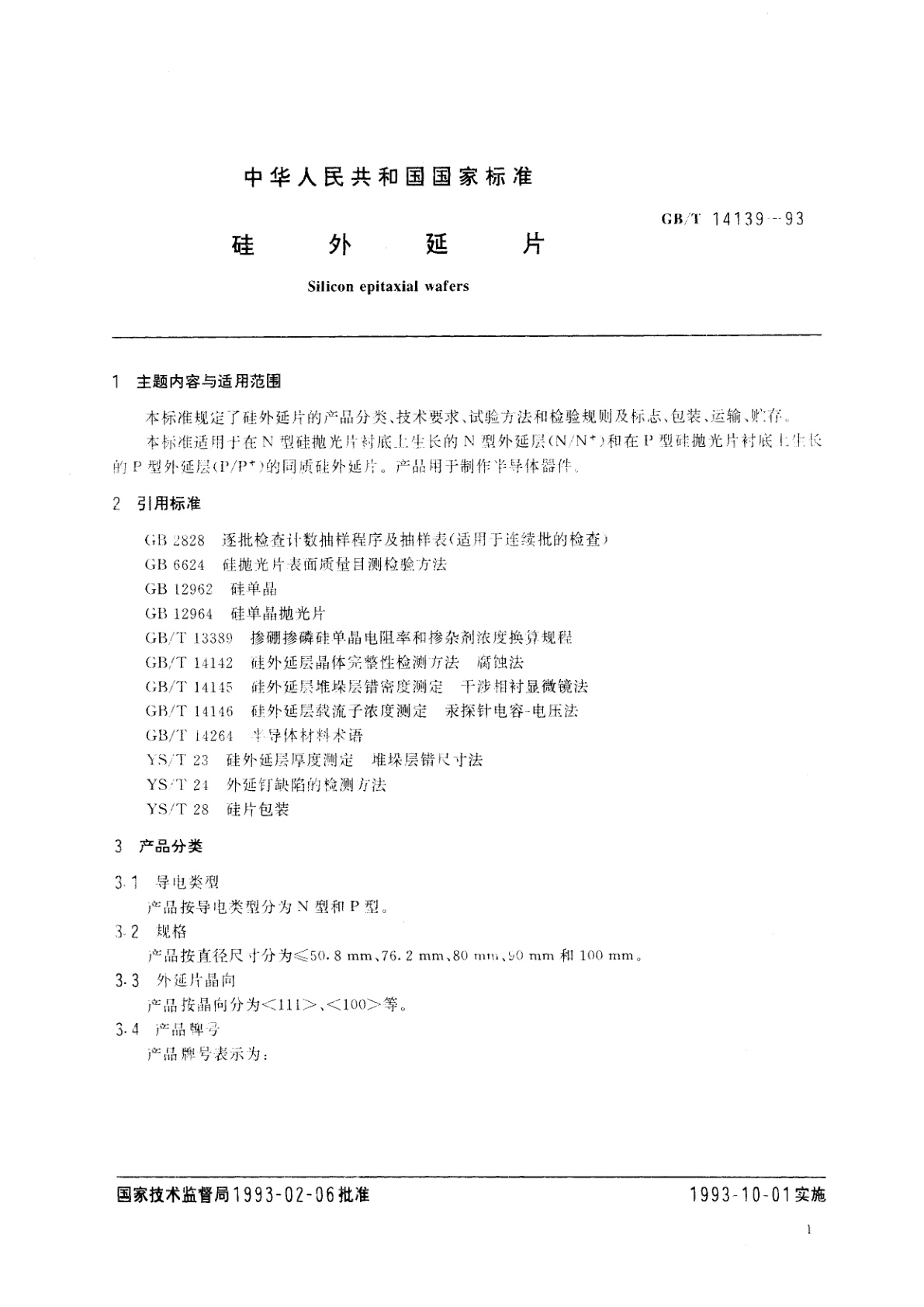GB/T 14139-1993 硅外延片