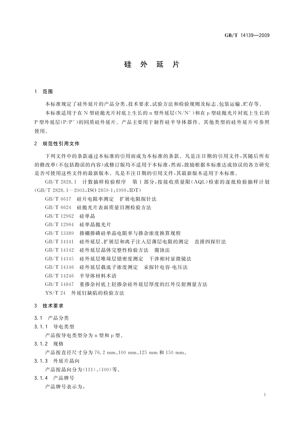 GB/T 14139-2009 硅外延片
