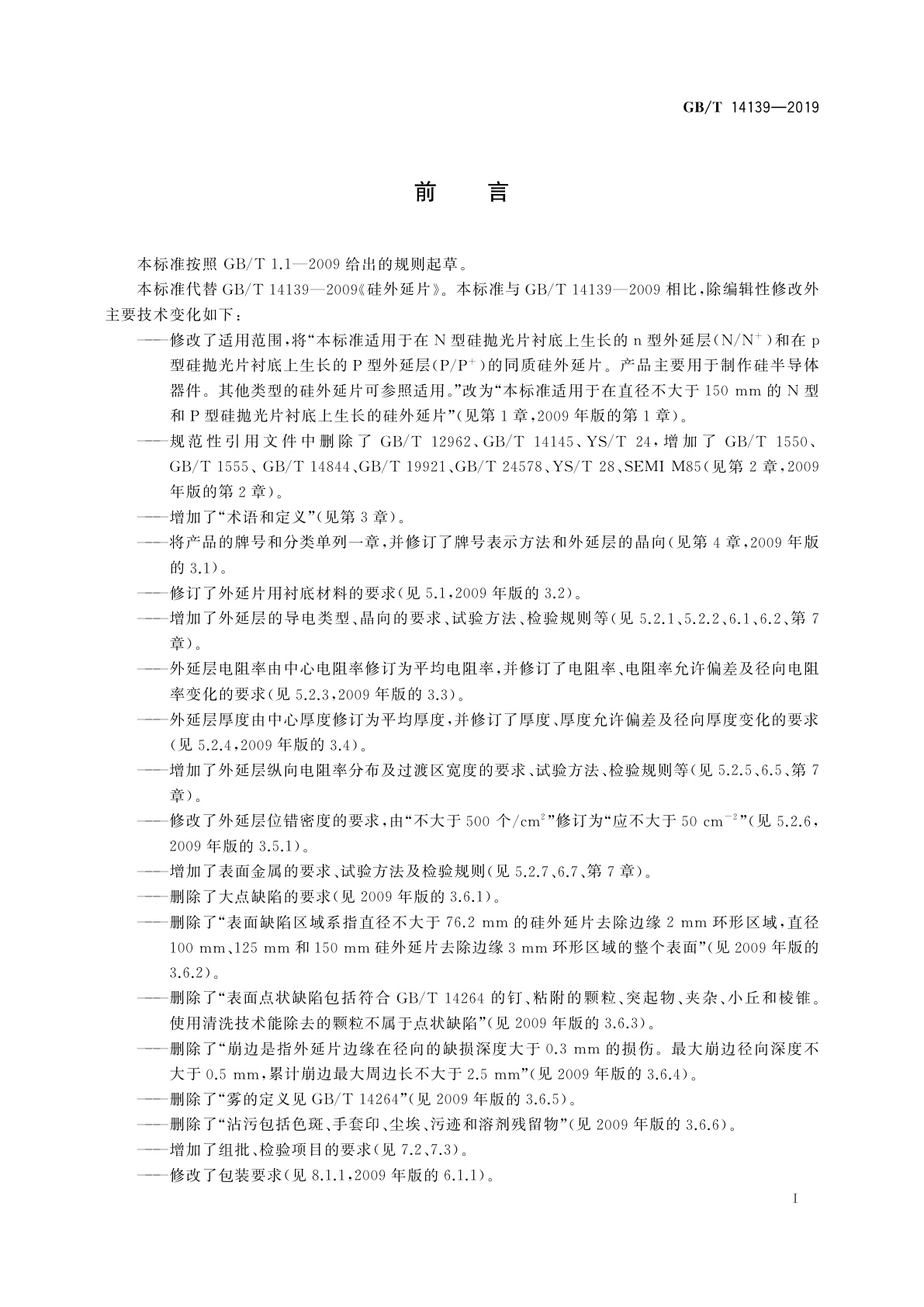 GB/T 14139-2019 硅外延片