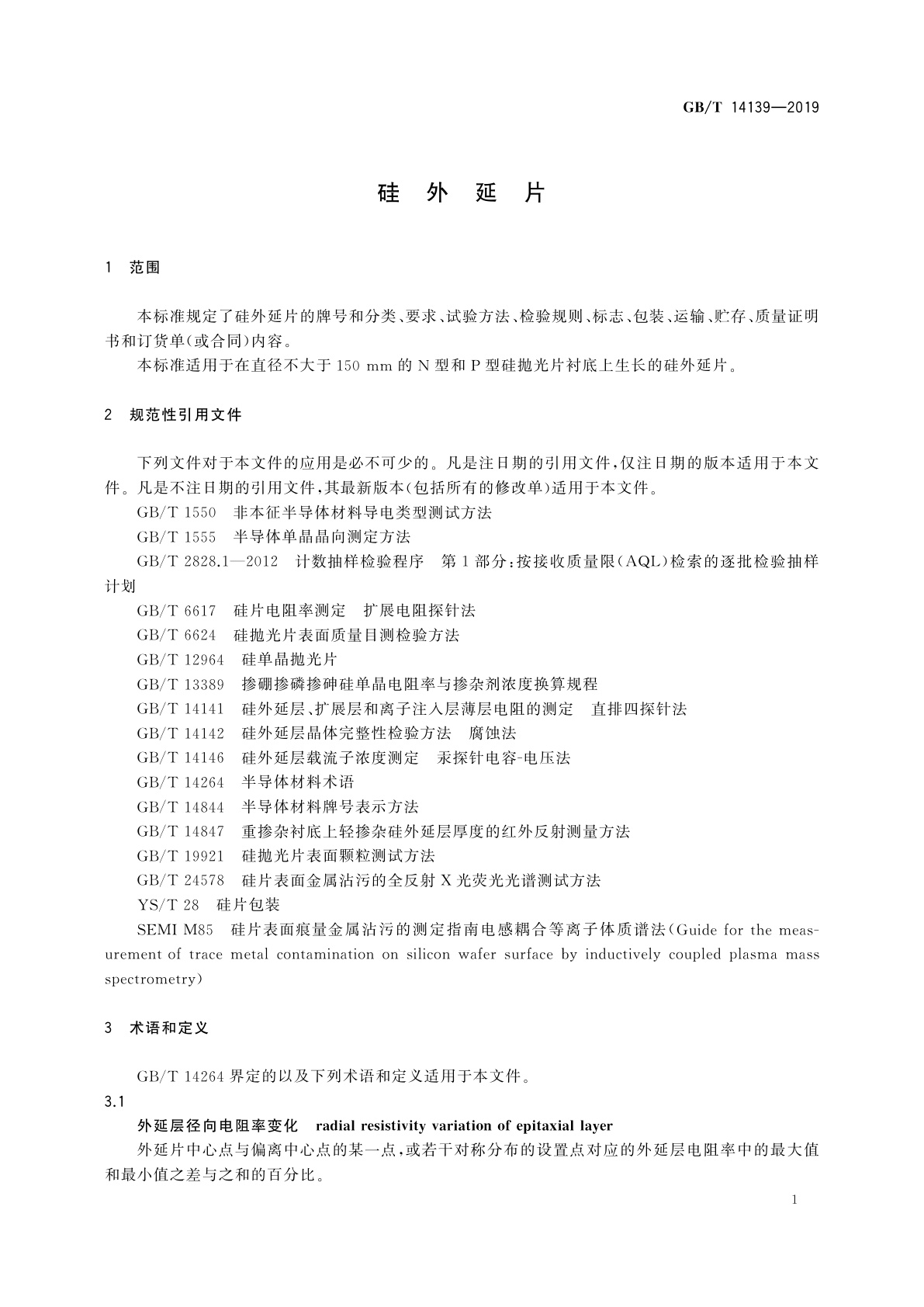 GB/T 14139-2019 硅外延片