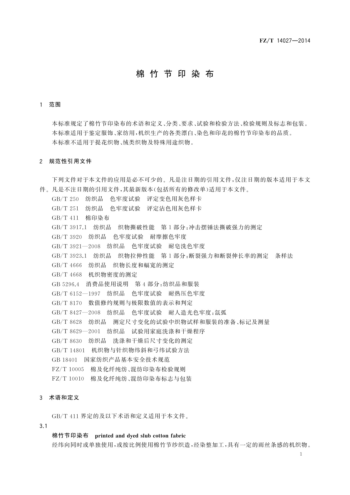 FZ/T 14027-2014 棉竹节印染布