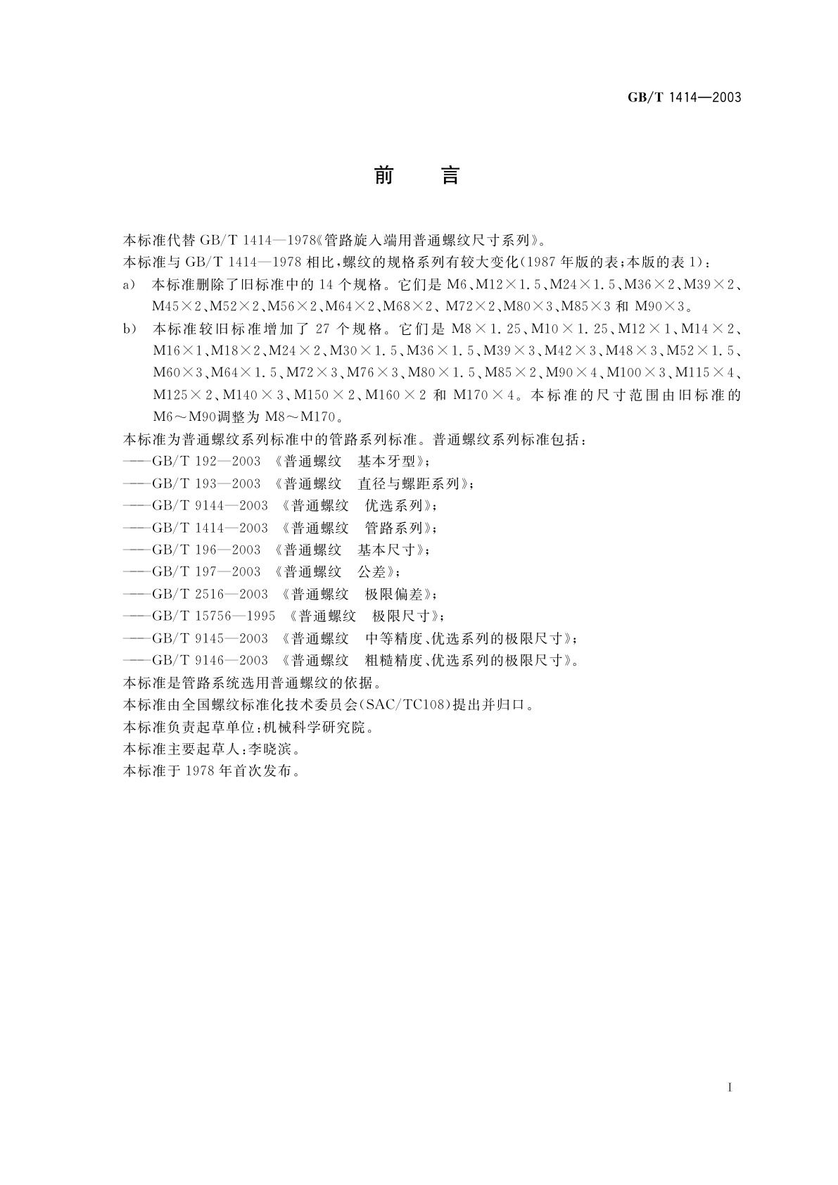 GB/T 1414-2003 普通螺纹　管路系列