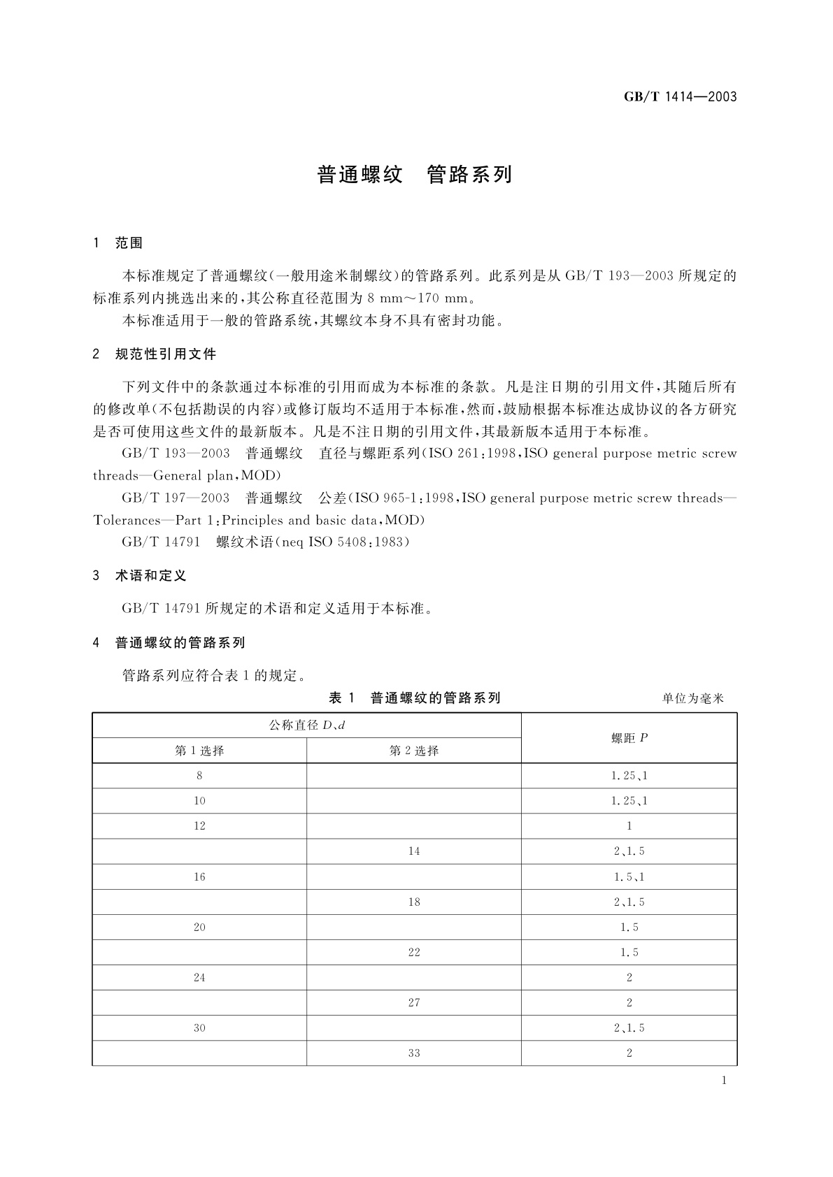 GB/T 1414-2003 普通螺纹　管路系列