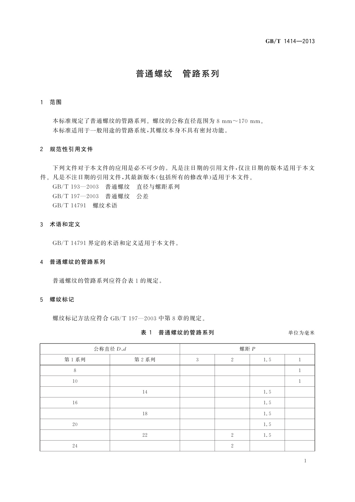 GB/T 1414-2013 普通螺纹　管路系列