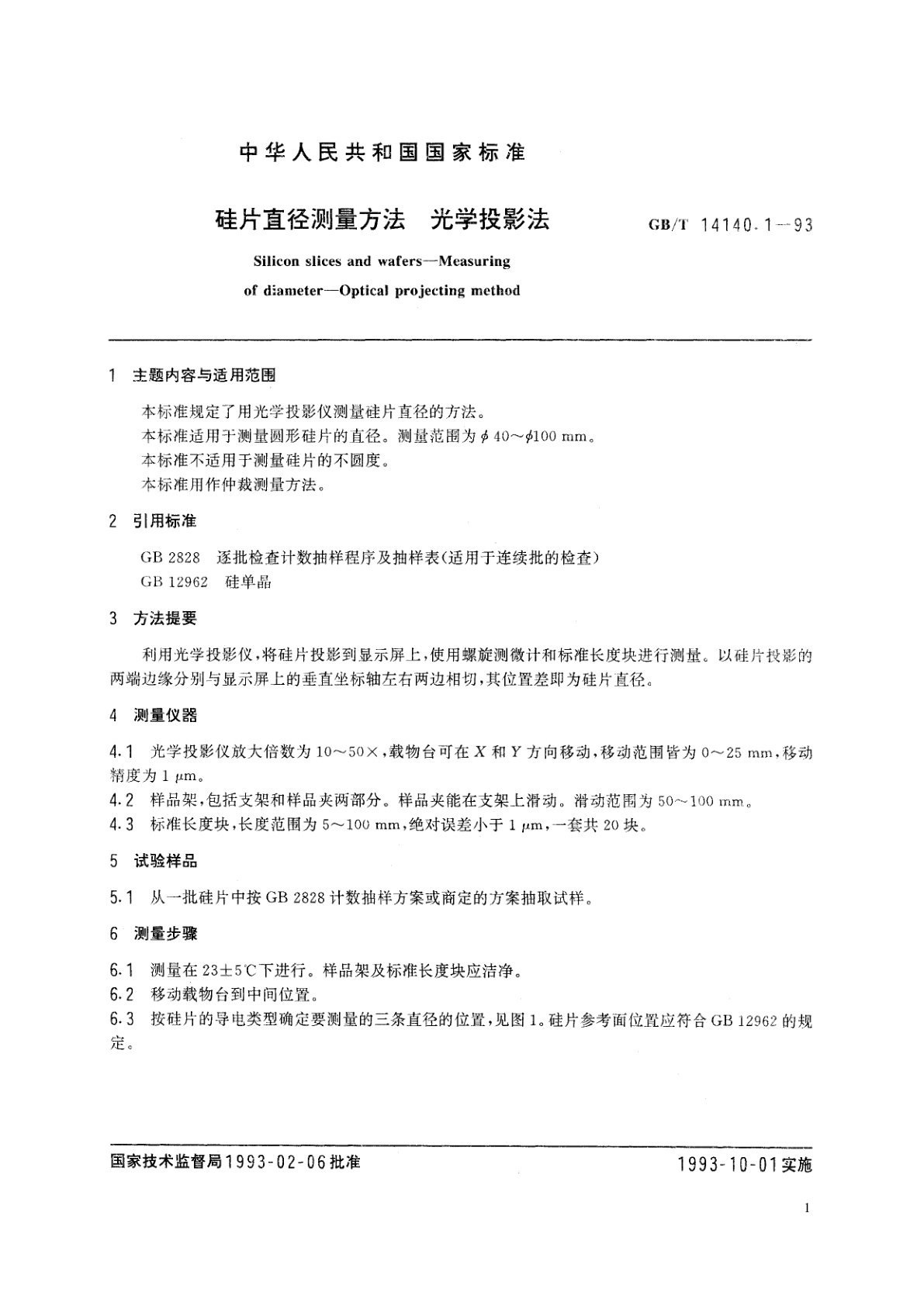 GB/T 14140.1-1993 硅片直径测量方法　光学投影法
