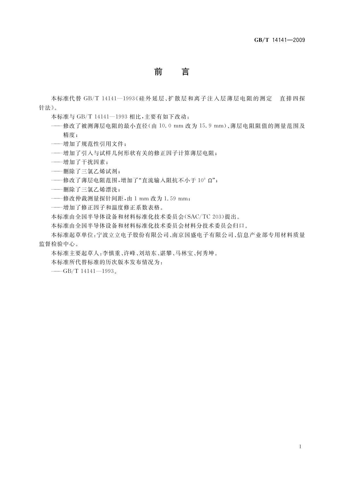 GB/T 14141-2009 硅外延层、扩散层和离子注入层薄层电阻的测定　直排四探针法