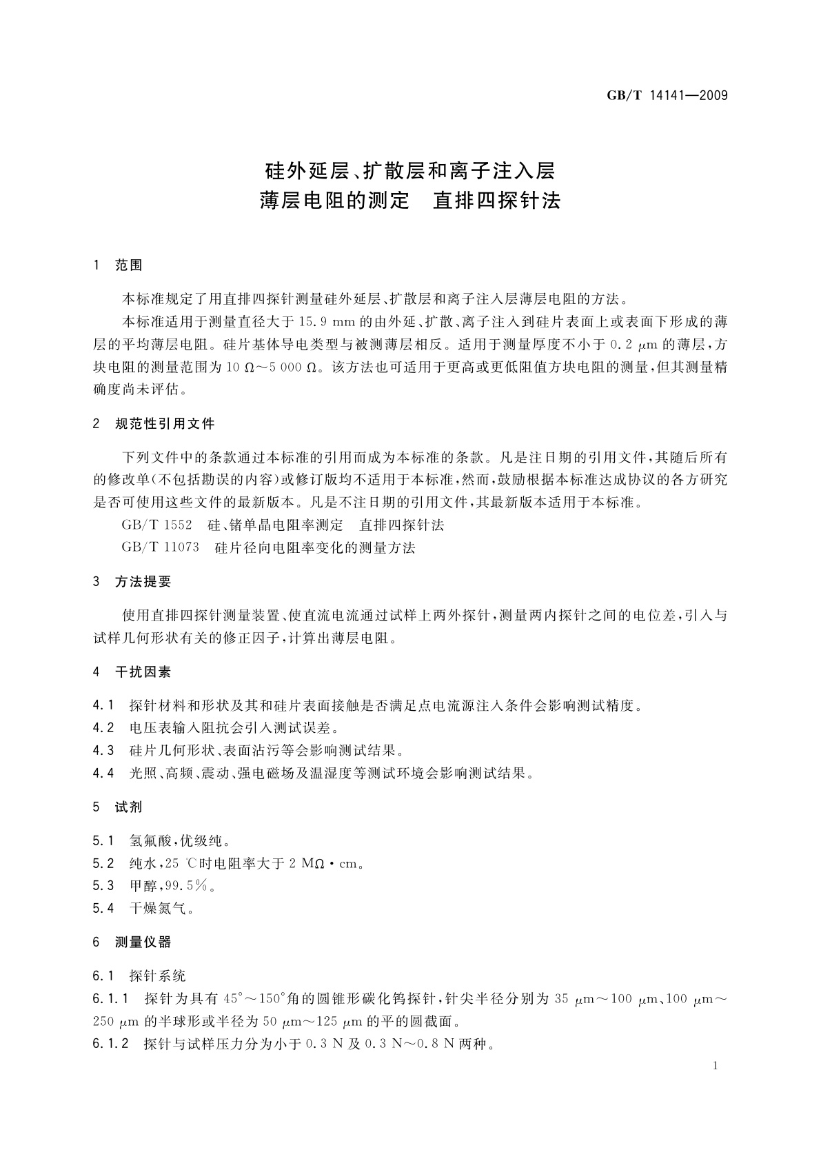 GB/T 14141-2009 硅外延层、扩散层和离子注入层薄层电阻的测定　直排四探针法
