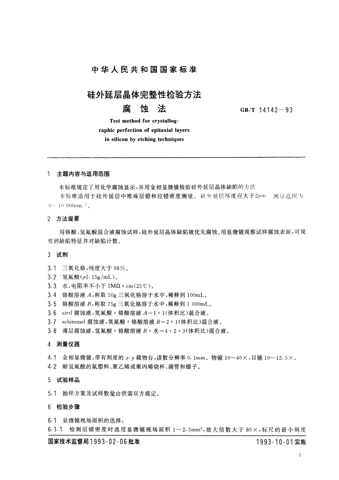 GB/T 14142-1993 硅外延层晶体完整性检查方法　腐蚀法