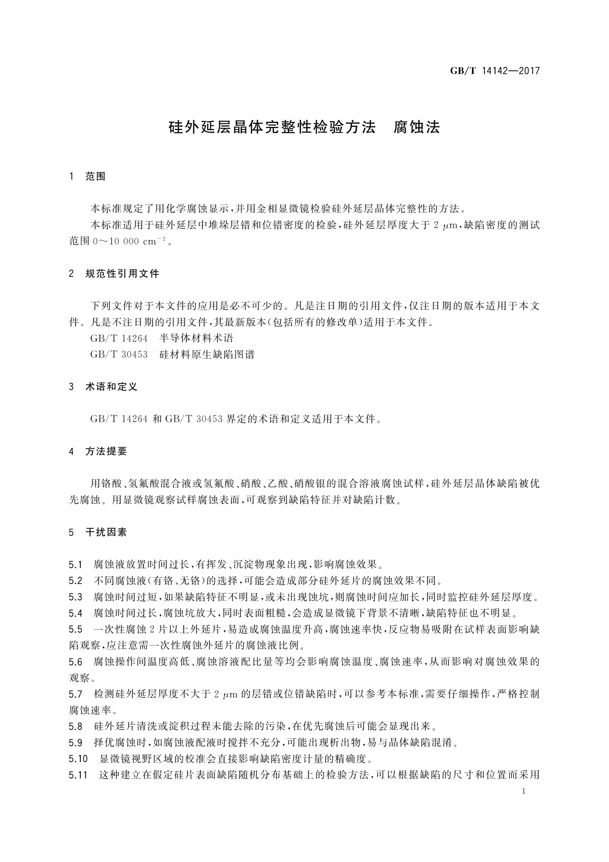 GB/T 14142-2017 硅外延层晶体完整性检验方法　腐蚀法