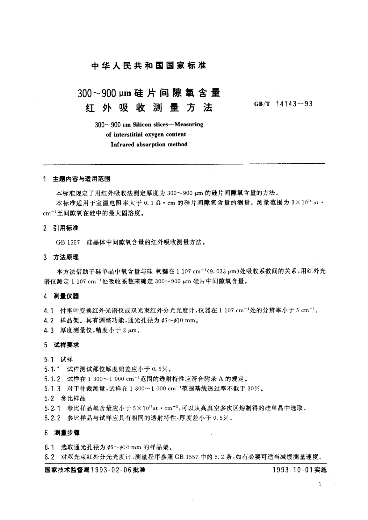 GB/T 14143-1993 300～900μm硅片间隙氧含量红外吸收测量方法