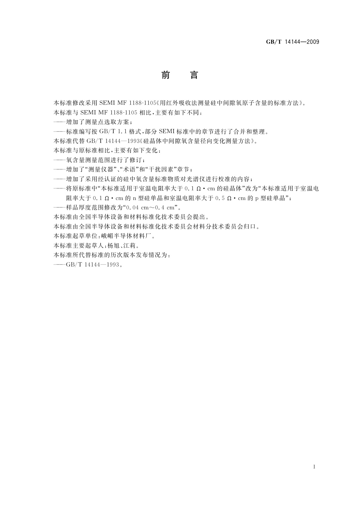 GB/T 14144-2009 硅晶体中间隙氧含量径向变化测量方法