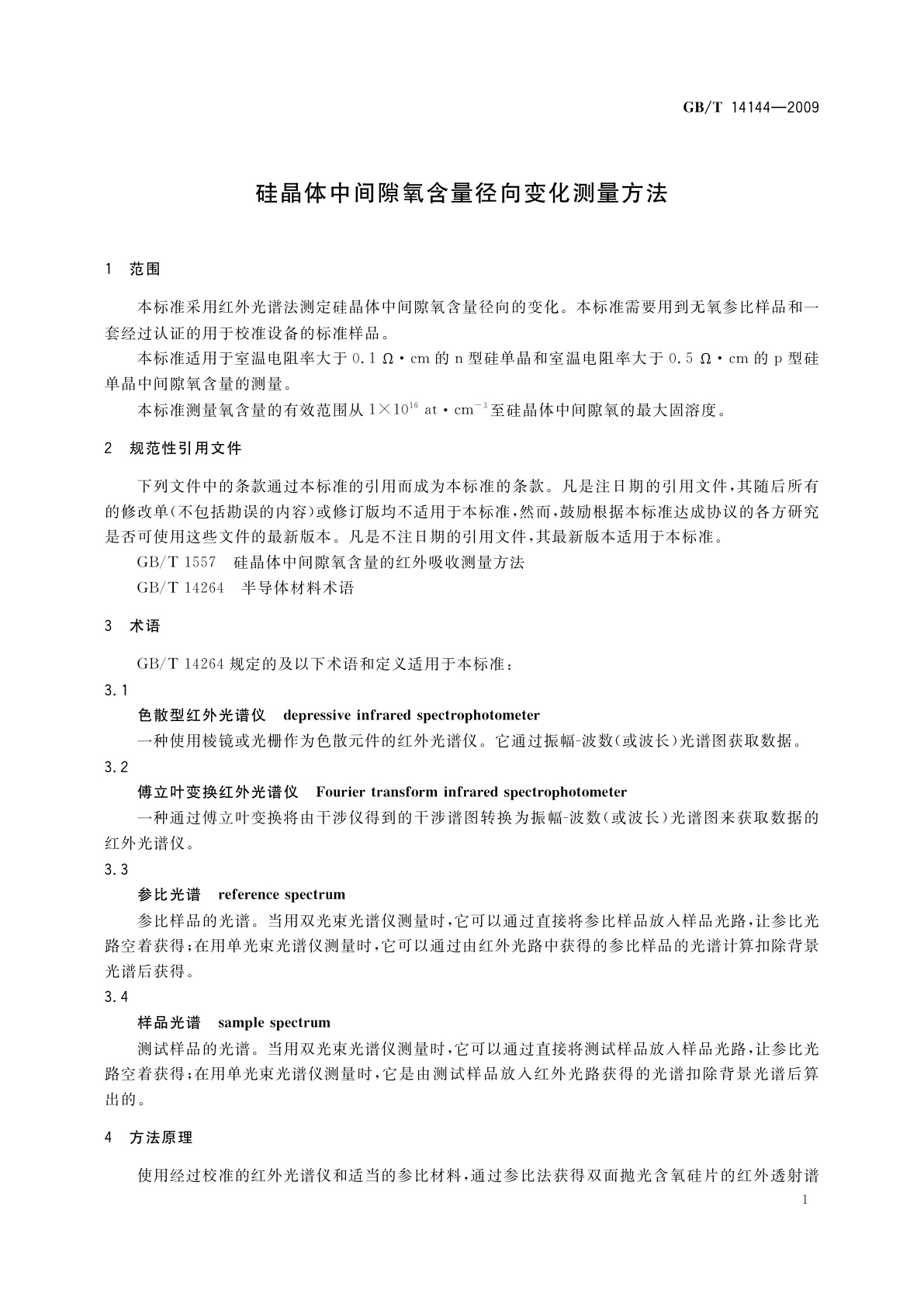 GB/T 14144-2009 硅晶体中间隙氧含量径向变化测量方法