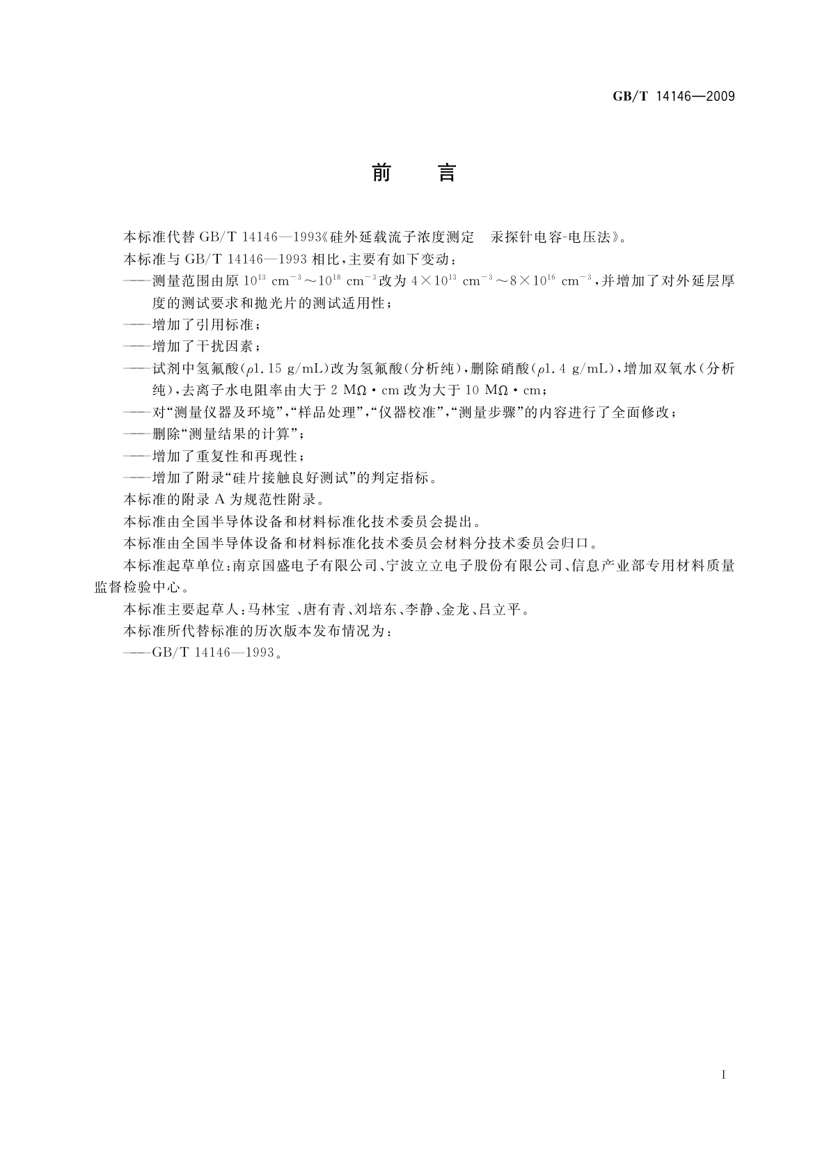 GB/T 14146-2009 硅外延层载流子浓度测定汞探针电容-电压法